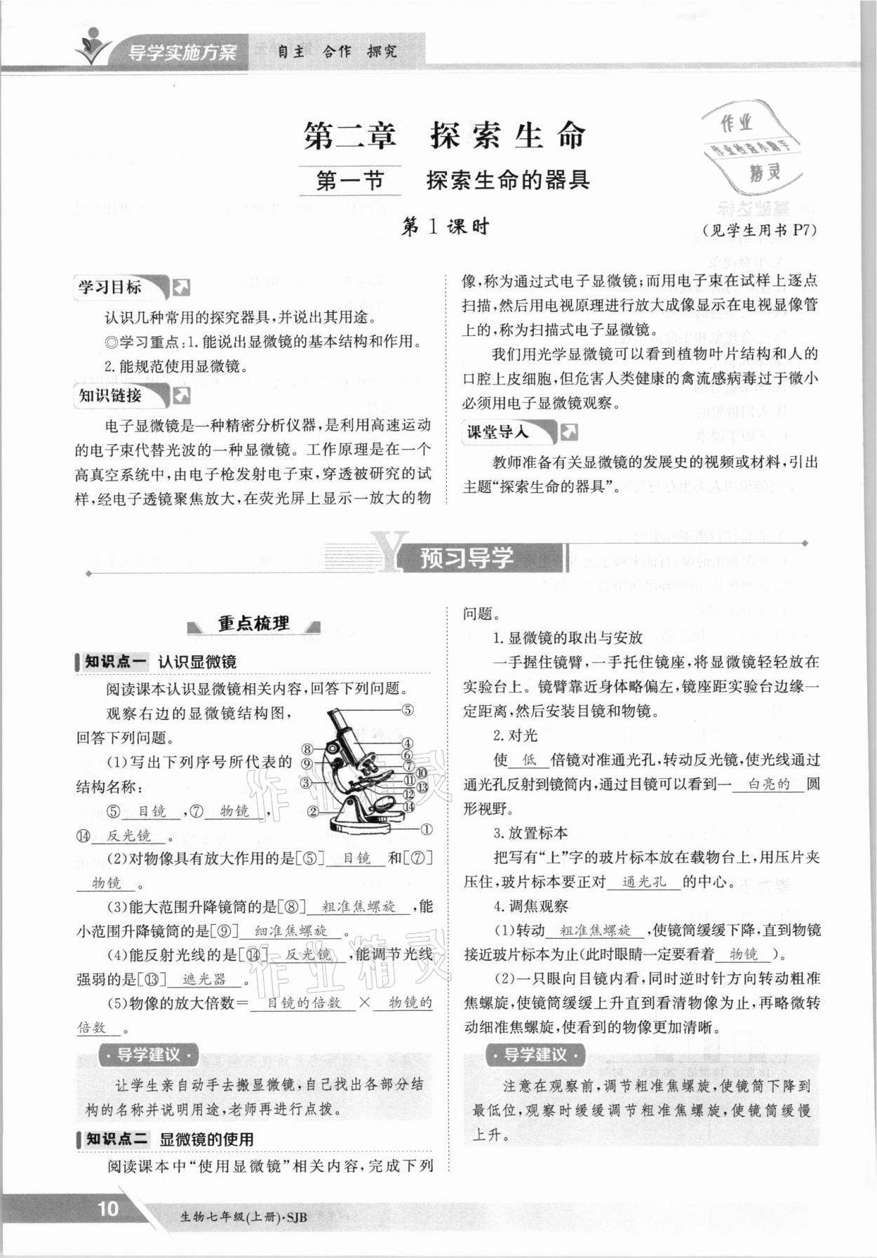 2021年金太陽導(dǎo)學(xué)案七年級生物上冊蘇教版 參考答案第10頁