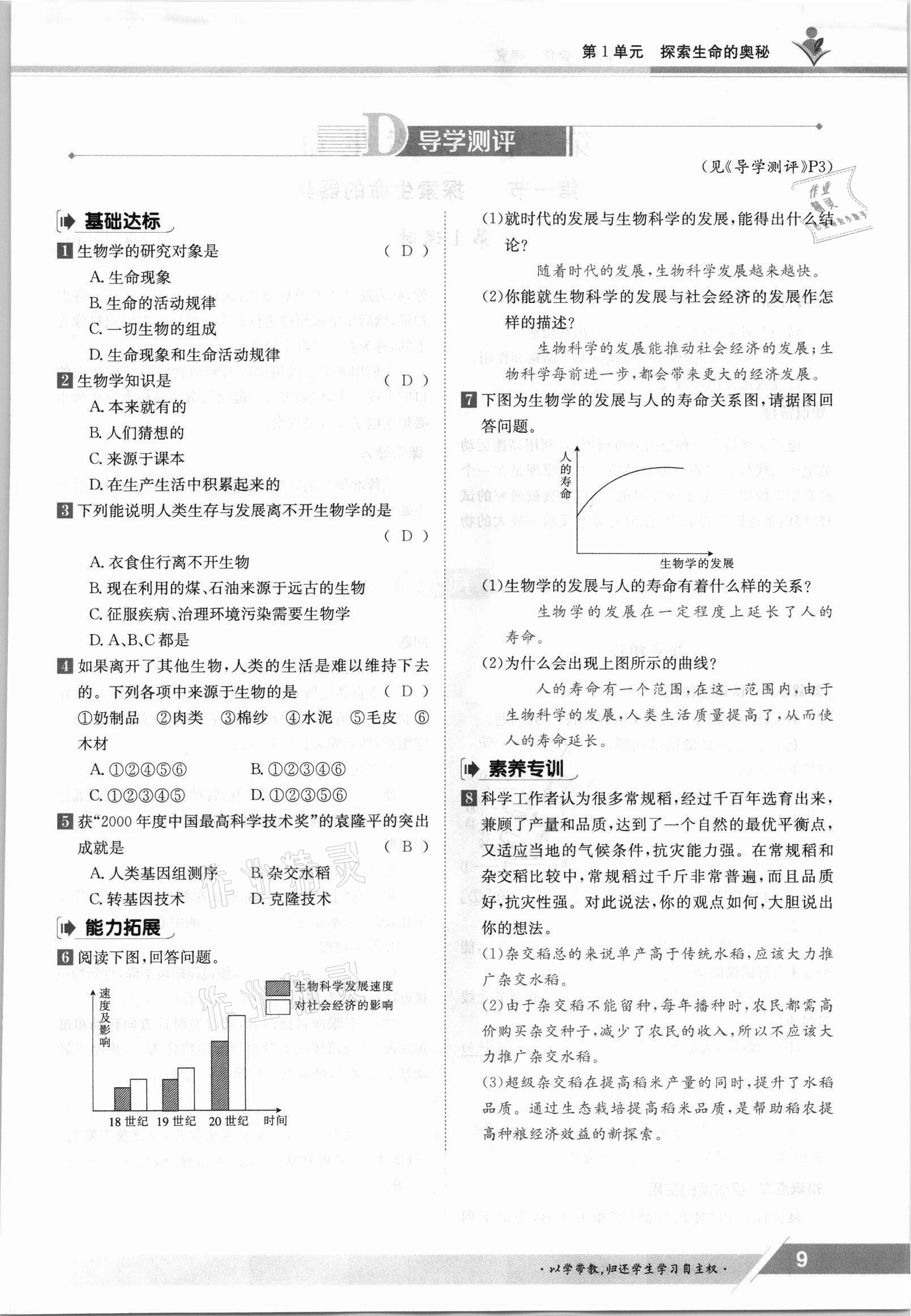 2021年金太阳导学案七年级生物上册苏教版 参考答案第9页