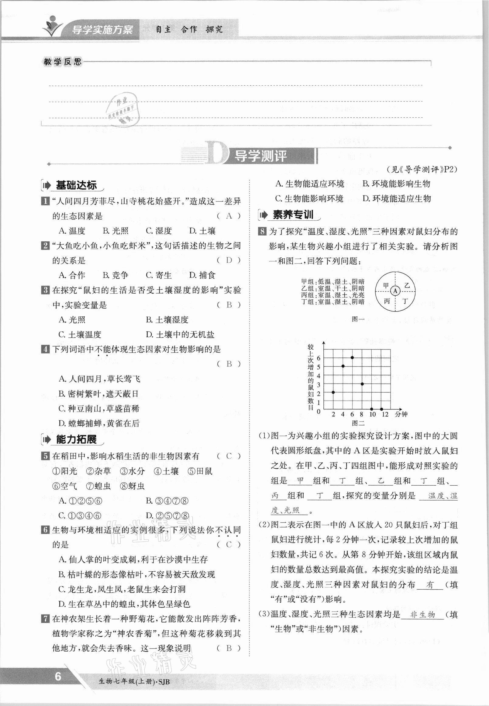 2021年金太陽導學案七年級生物上冊蘇教版 參考答案第6頁