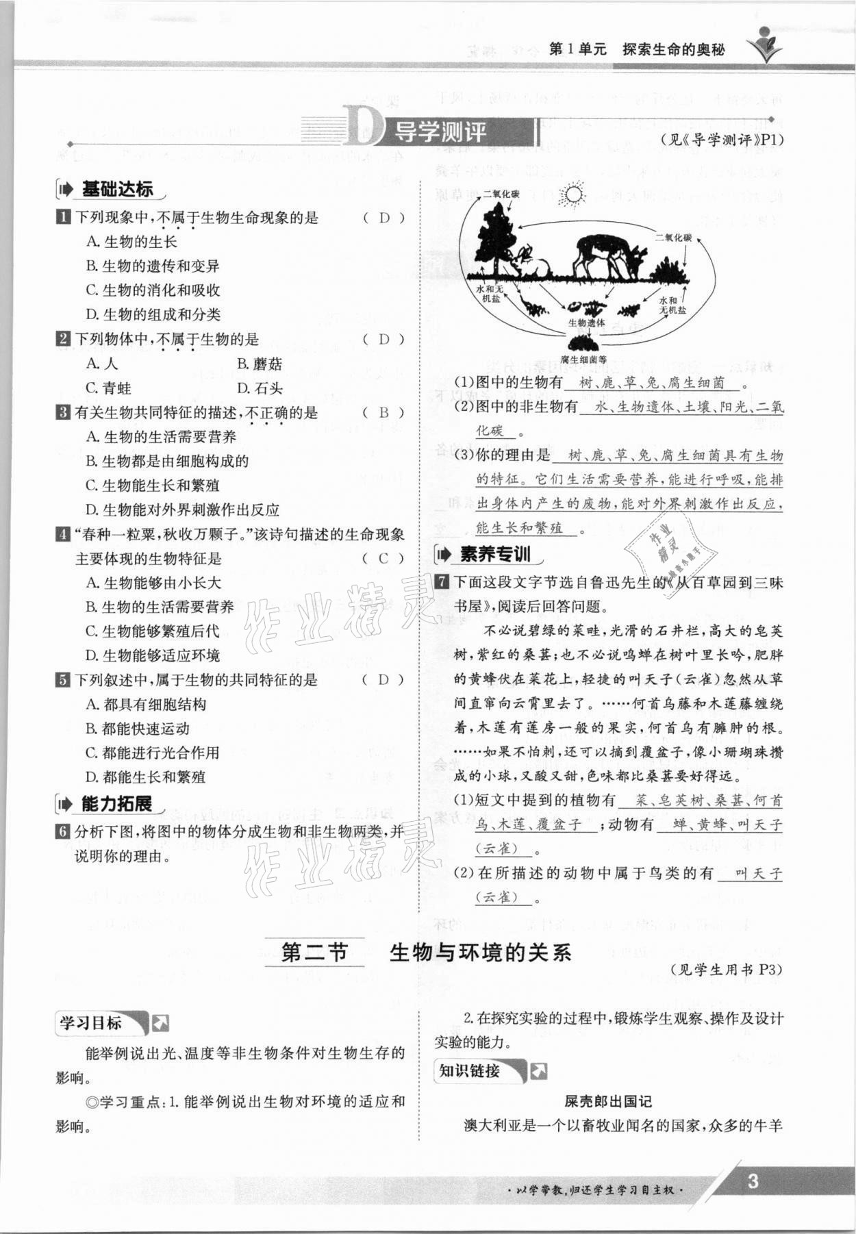 2021年金太阳导学案七年级生物上册苏教版 参考答案第3页