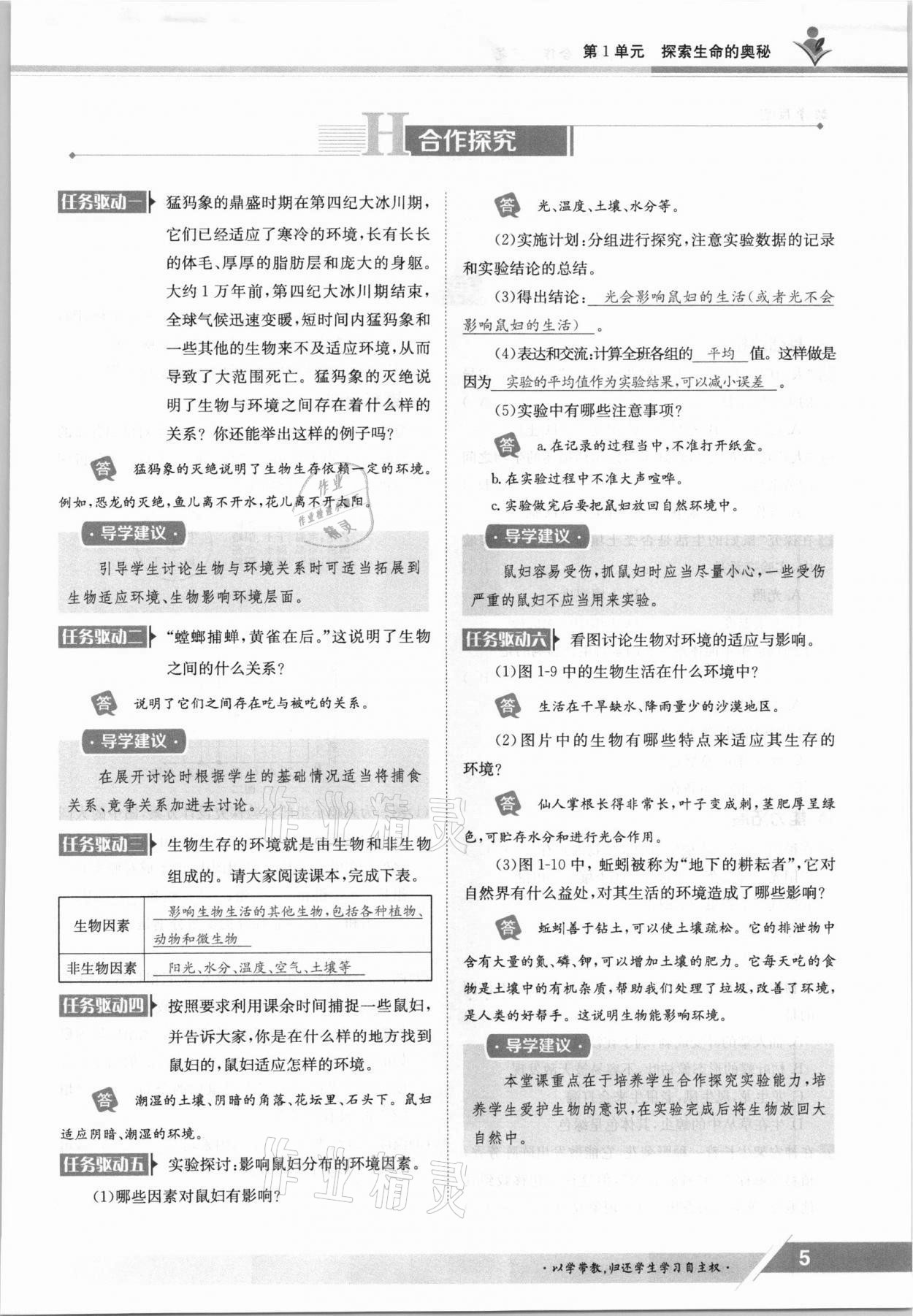 2021年金太陽導(dǎo)學(xué)案七年級生物上冊蘇教版 參考答案第5頁