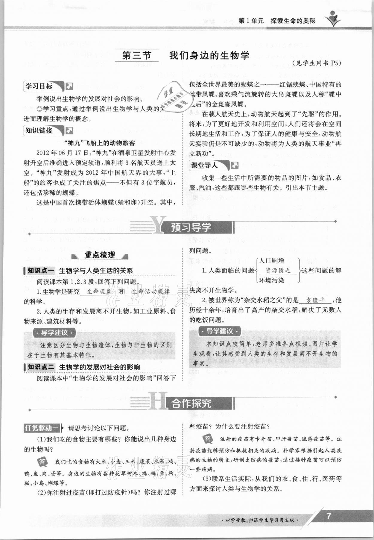 2021年金太阳导学案七年级生物上册苏教版 参考答案第7页