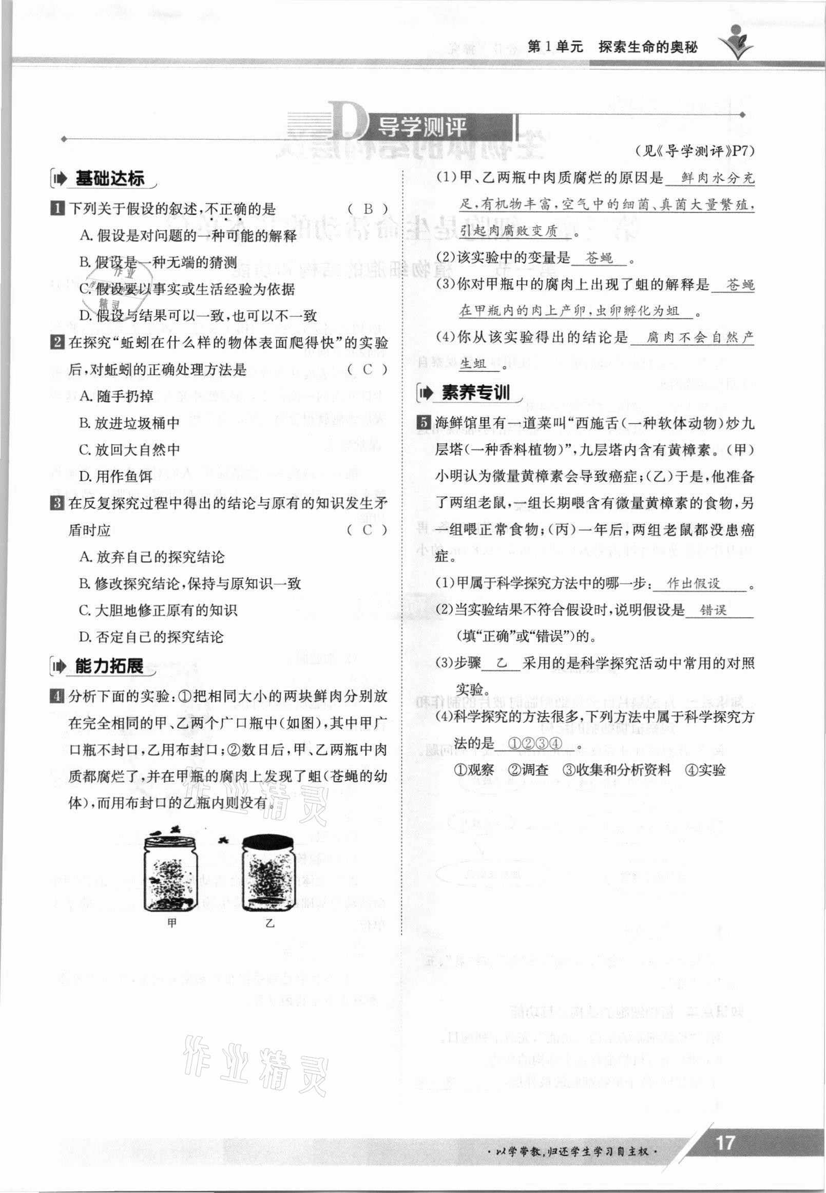 2021年金太阳导学案七年级生物上册苏教版 参考答案第17页