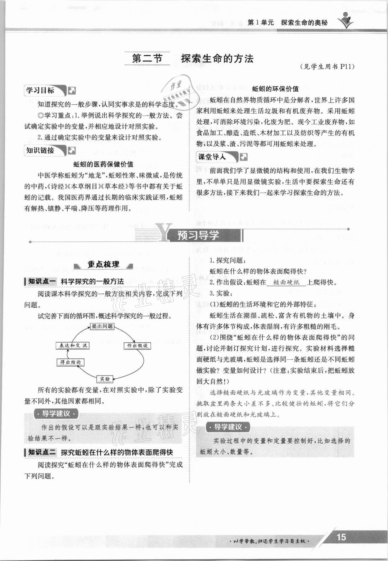 2021年金太陽導(dǎo)學(xué)案七年級生物上冊蘇教版 參考答案第15頁