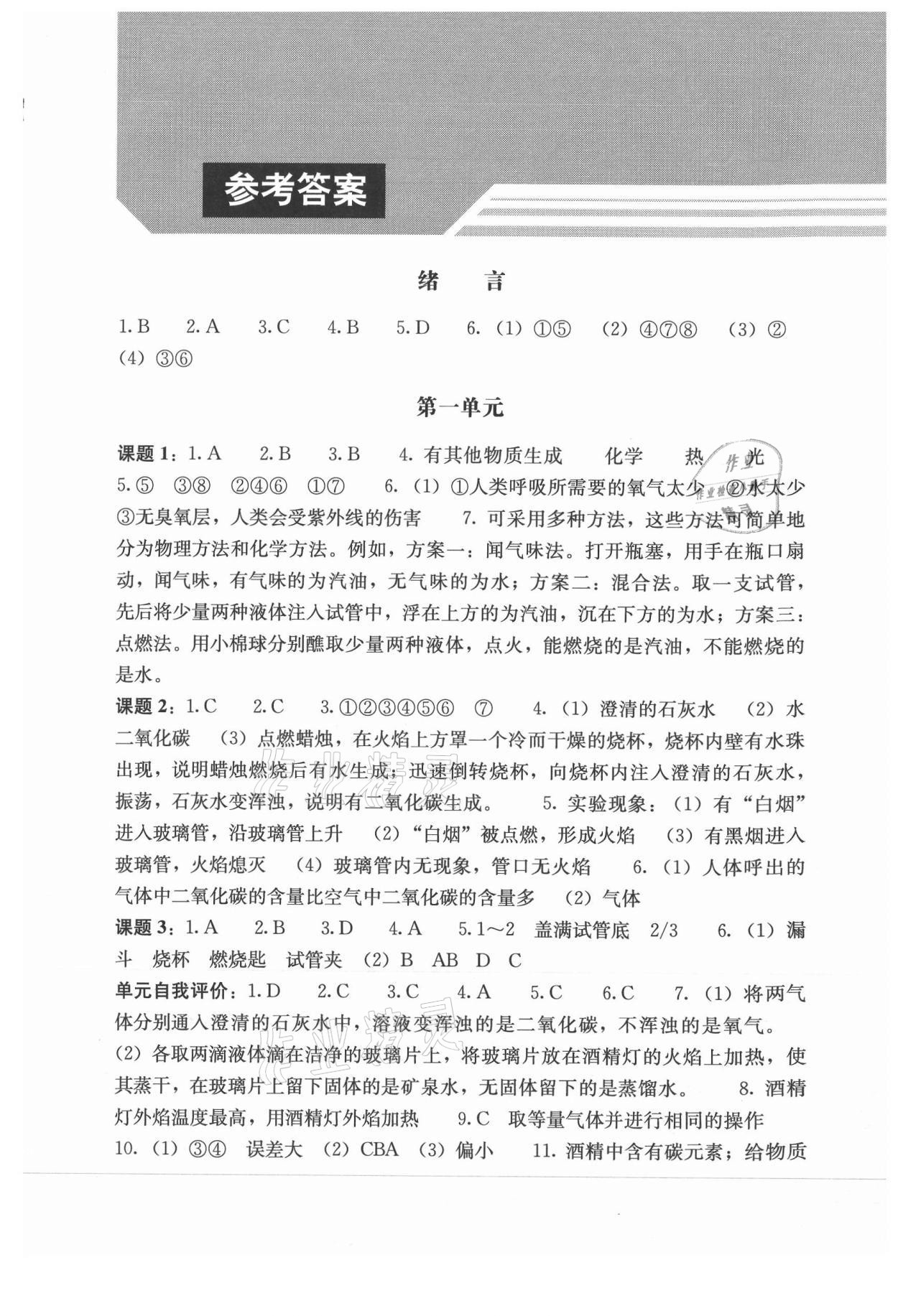 2021年补充习题九年级化学上册人教版 参考答案第1页