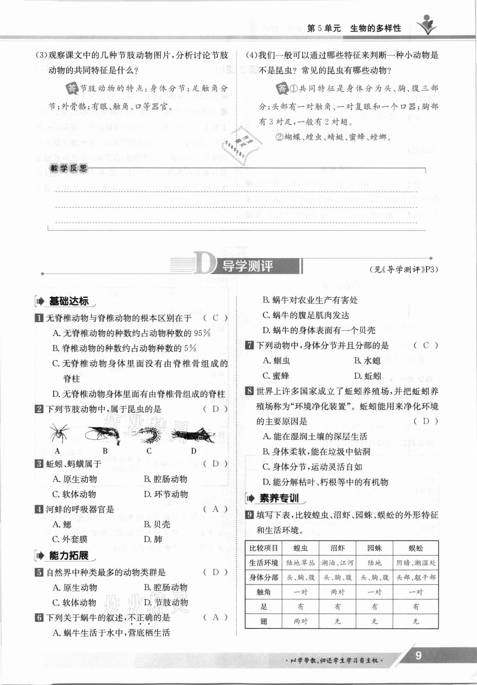 2021年金太陽導學案八年級生物上冊蘇教版 參考答案第9頁