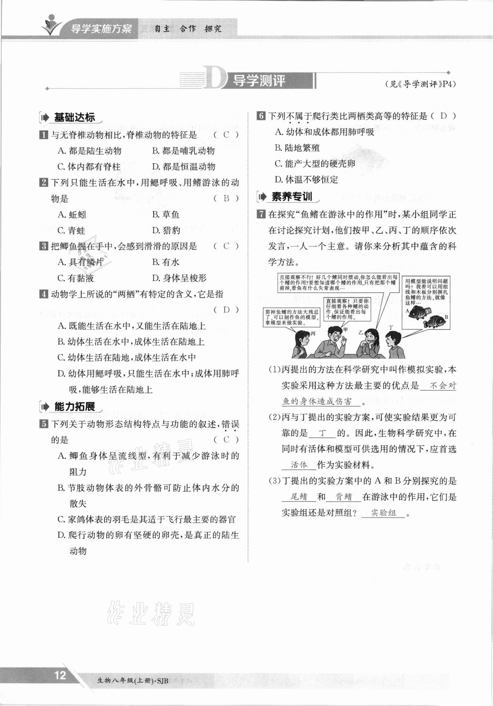 2021年金太阳导学案八年级生物上册苏教版 参考答案第12页