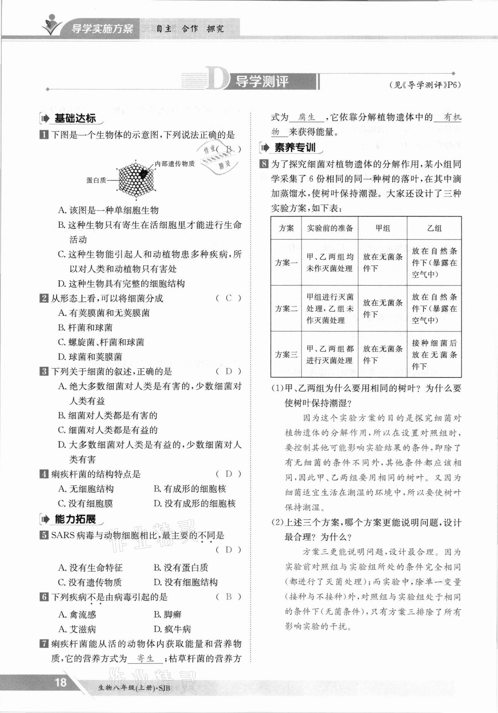 2021年金太阳导学案八年级生物上册苏教版 参考答案第18页