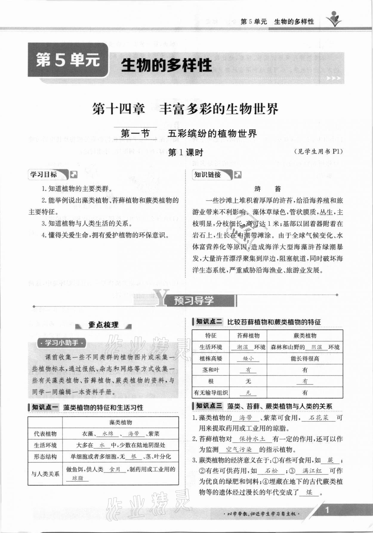 2021年金太陽導學案八年級生物上冊蘇教版 參考答案第1頁