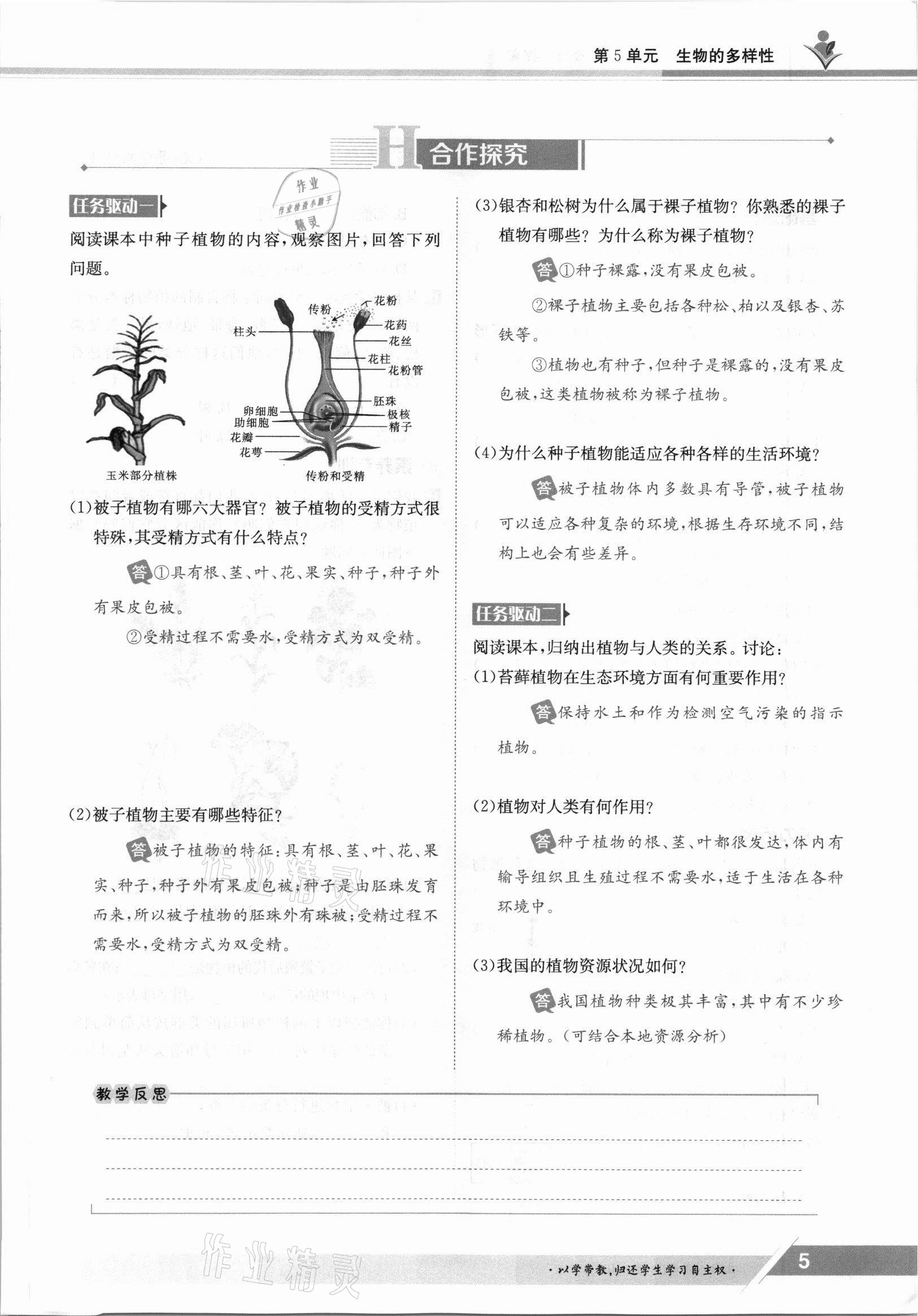 2021年金太阳导学案八年级生物上册苏教版 参考答案第5页