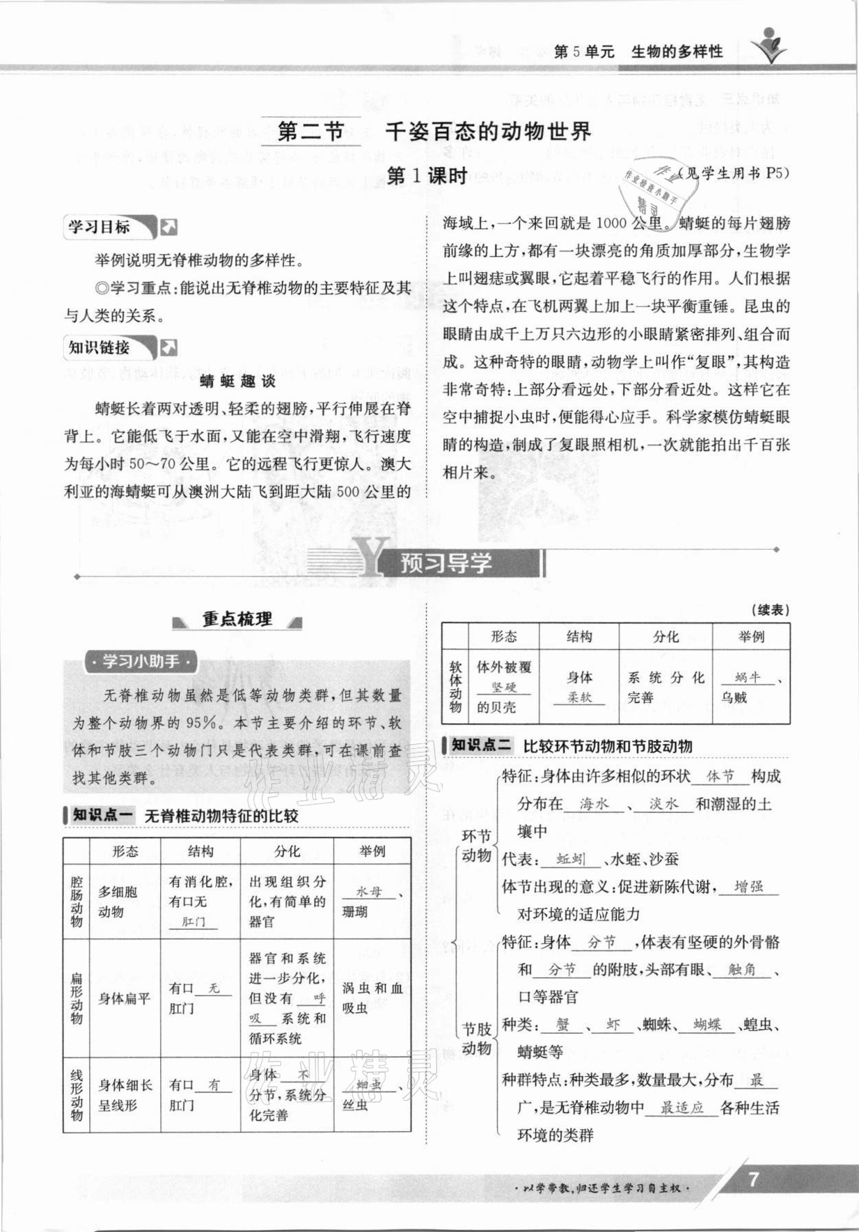 2021年金太陽(yáng)導(dǎo)學(xué)案八年級(jí)生物上冊(cè)蘇教版 參考答案第7頁(yè)