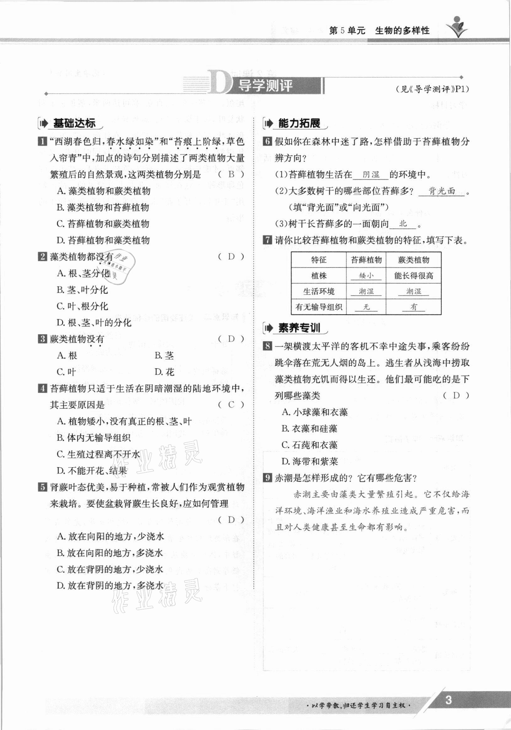 2021年金太阳导学案八年级生物上册苏教版 参考答案第3页