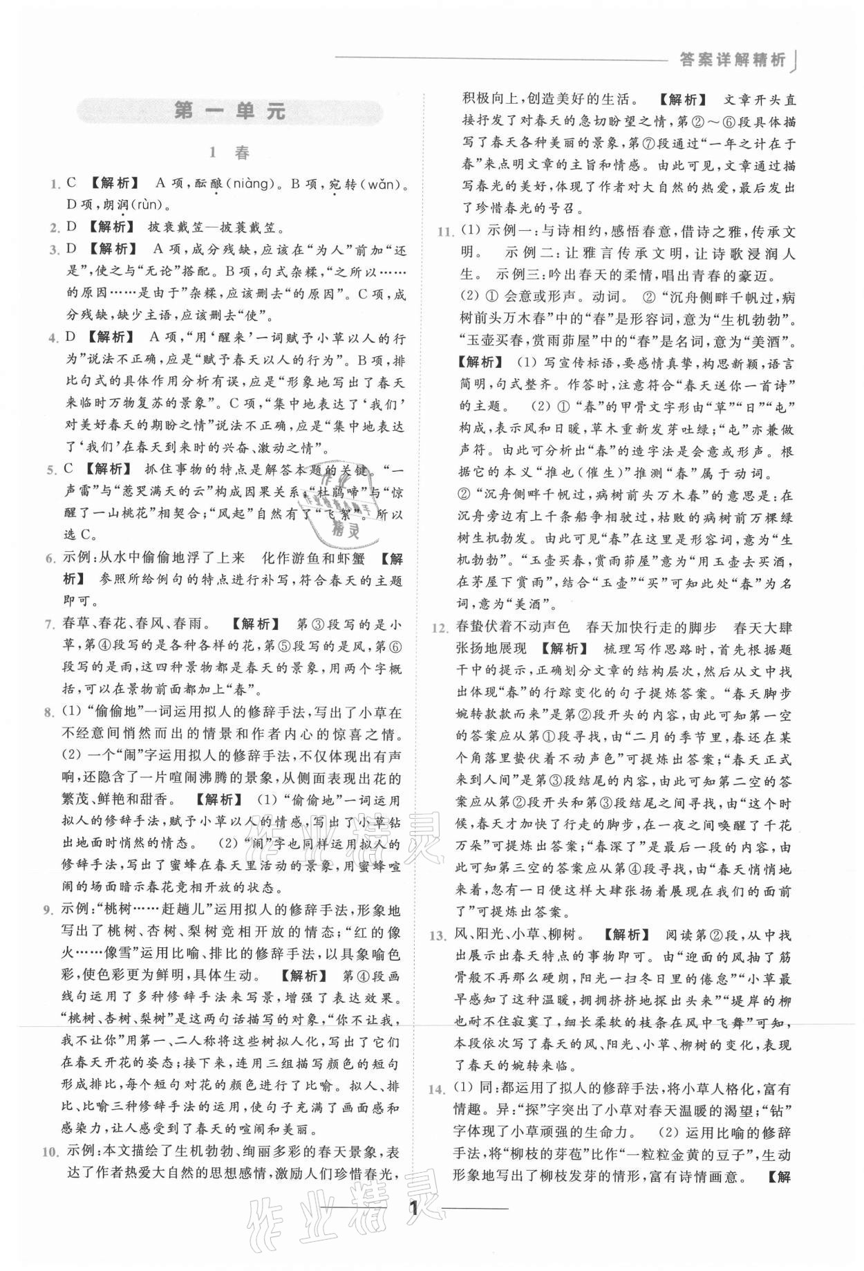 2021年亮點(diǎn)給力提優(yōu)課時作業(yè)本七年級語文上冊人教版 第1頁