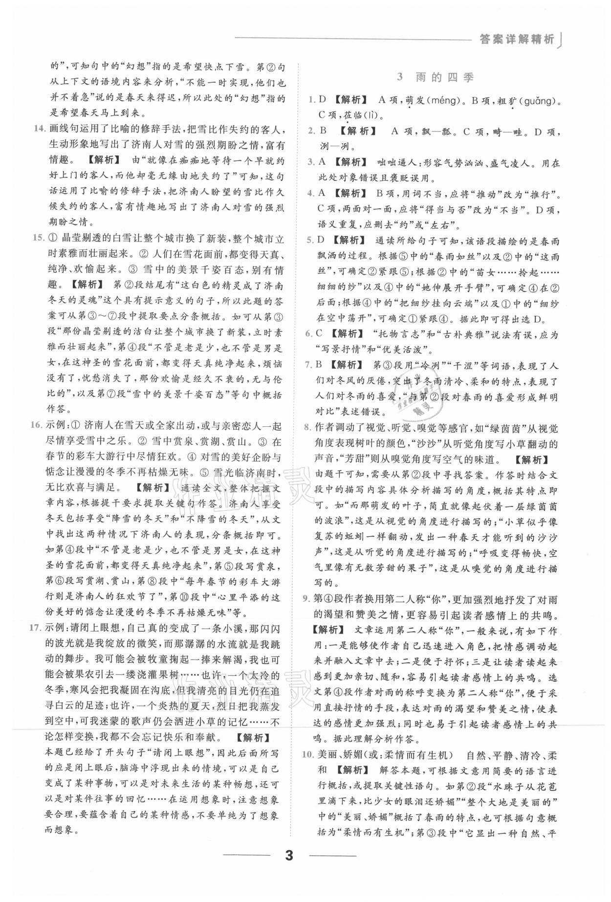 2021年亮點(diǎn)給力提優(yōu)課時(shí)作業(yè)本七年級(jí)語(yǔ)文上冊(cè)人教版 第3頁(yè)