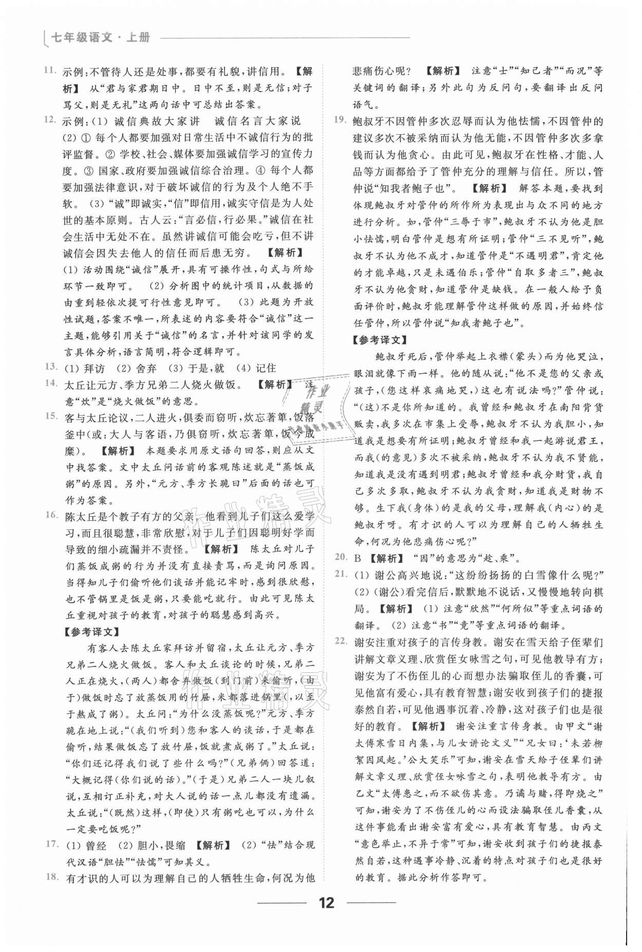 2021年亮點給力提優(yōu)課時作業(yè)本七年級語文上冊人教版 第12頁