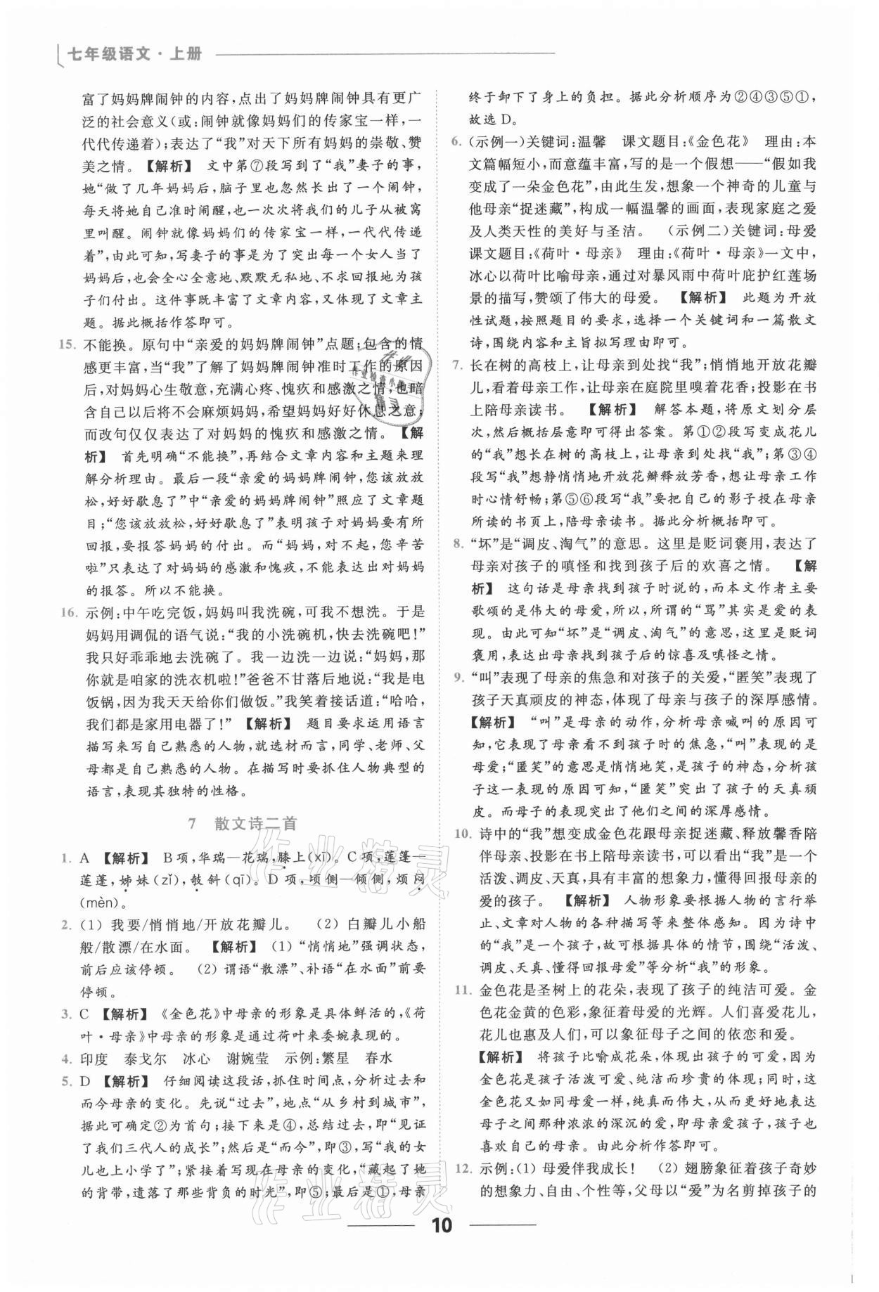 2021年亮點(diǎn)給力提優(yōu)課時(shí)作業(yè)本七年級(jí)語文上冊(cè)人教版 第10頁