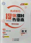 2021年亮點(diǎn)給力提優(yōu)課時(shí)作業(yè)本七年級(jí)語(yǔ)文上冊(cè)人教版