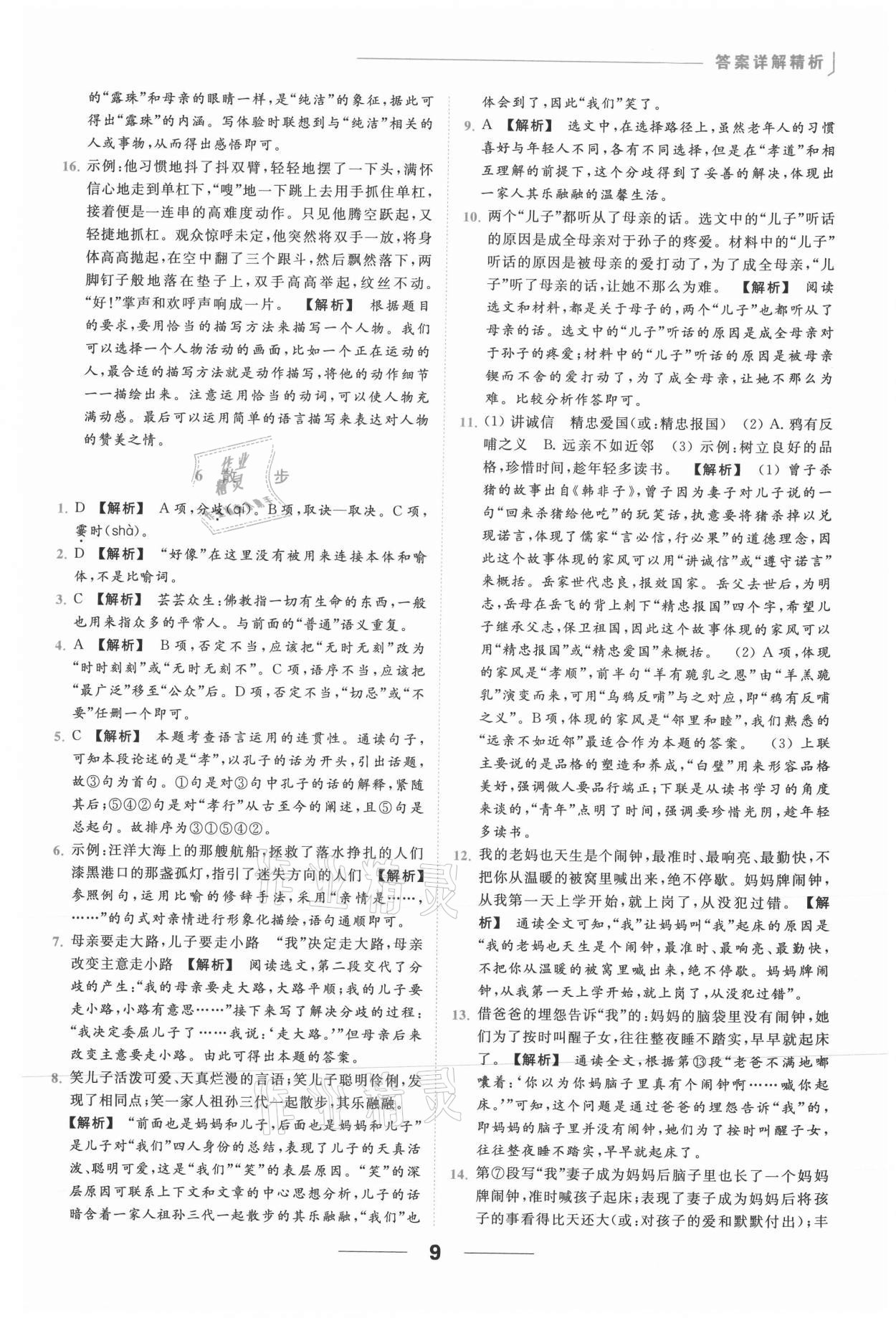 2021年亮點(diǎn)給力提優(yōu)課時(shí)作業(yè)本七年級(jí)語(yǔ)文上冊(cè)人教版 第9頁(yè)