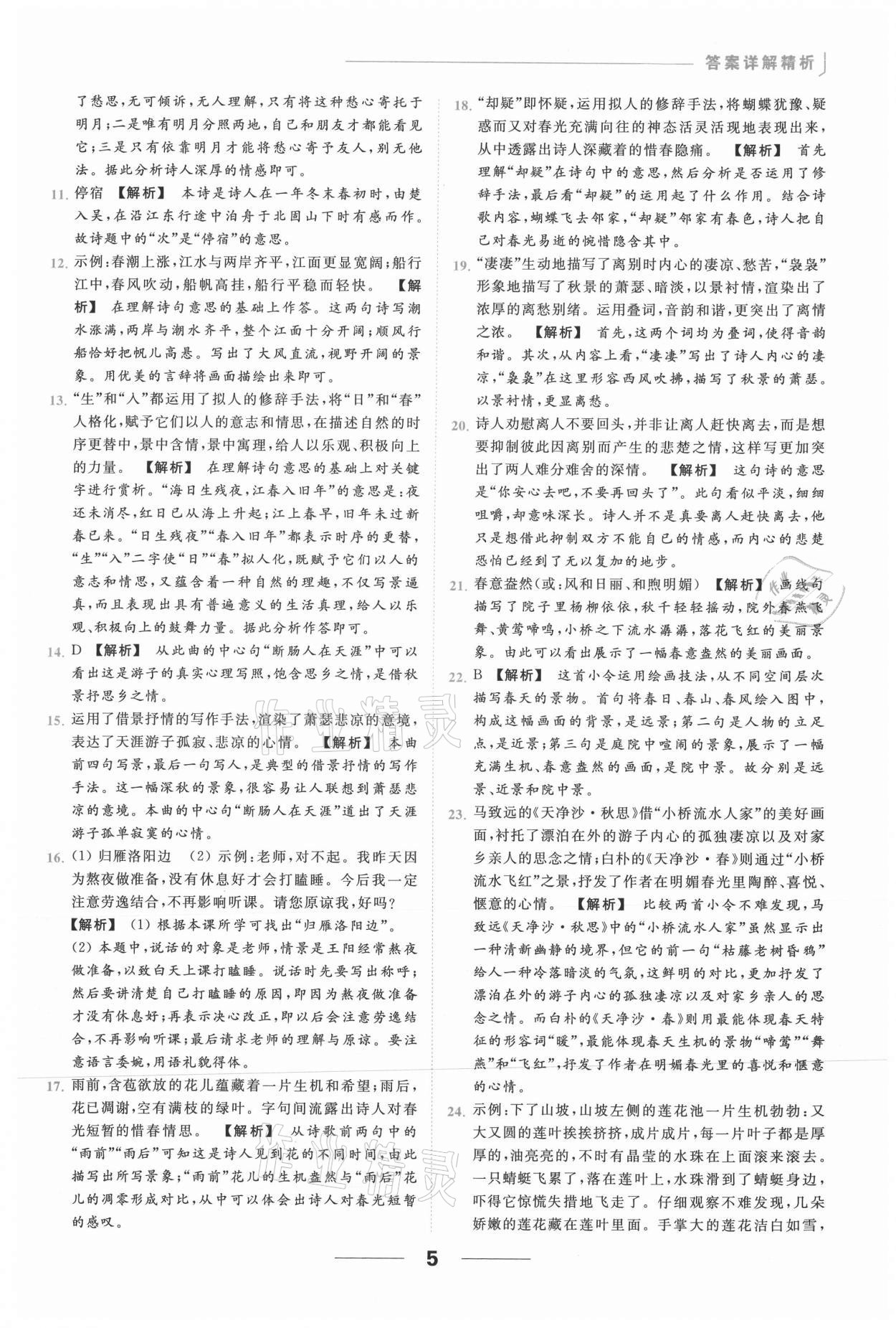 2021年亮點(diǎn)給力提優(yōu)課時(shí)作業(yè)本七年級(jí)語(yǔ)文上冊(cè)人教版 第5頁(yè)