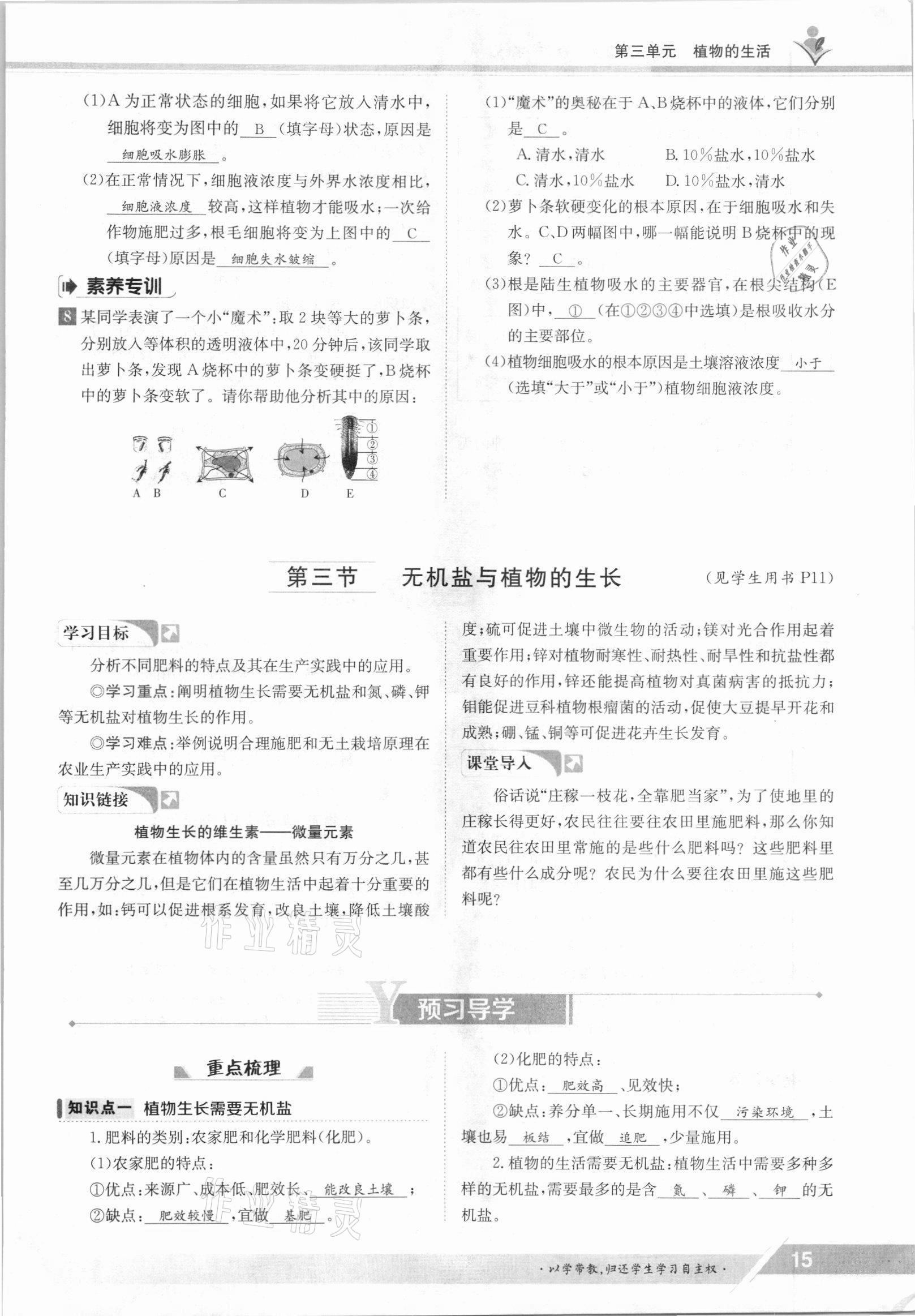 2021年金太陽導(dǎo)學(xué)案八年級生物上冊冀少版 參考答案第15頁