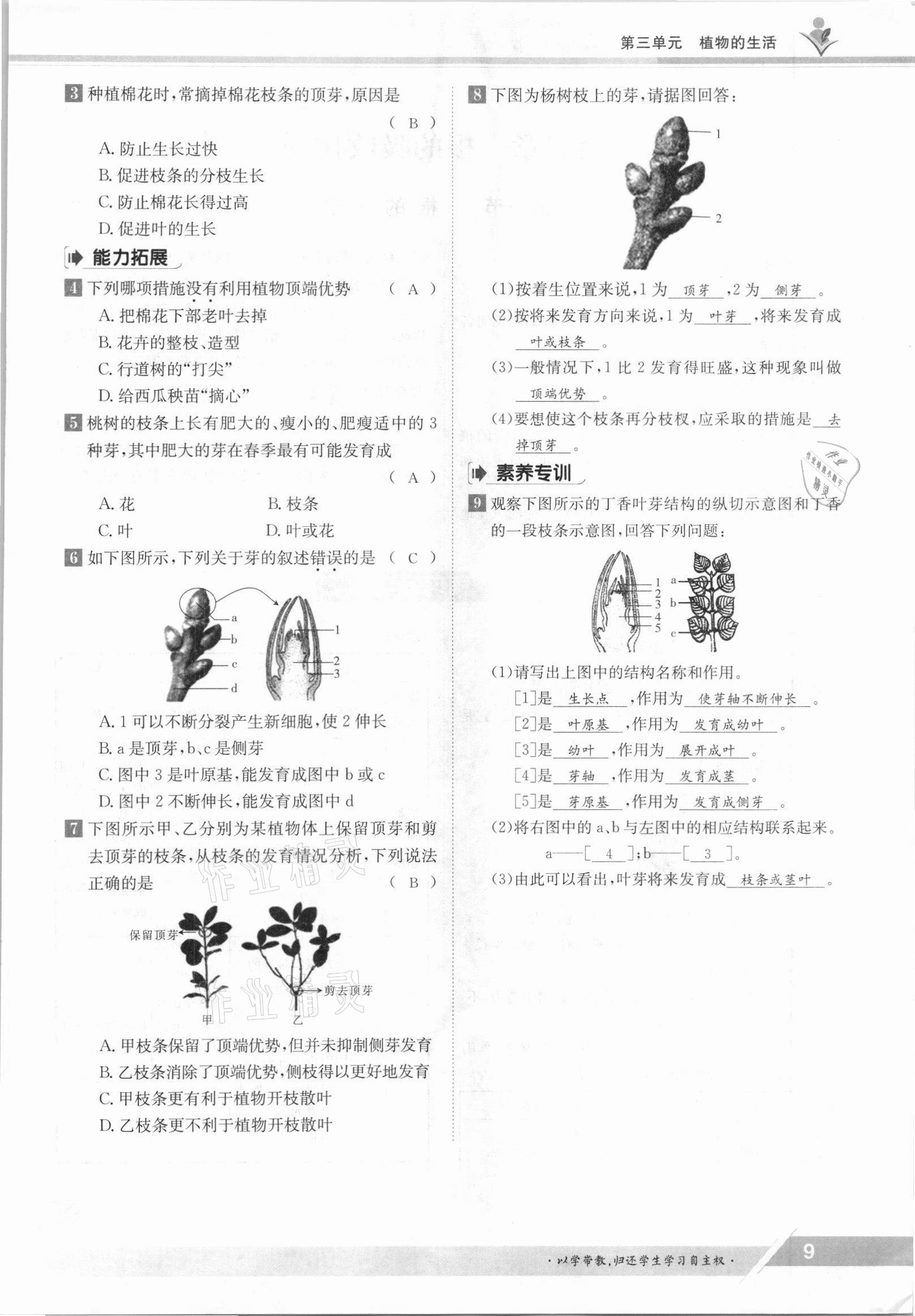 2021年金太阳导学案八年级生物上册冀少版 参考答案第9页