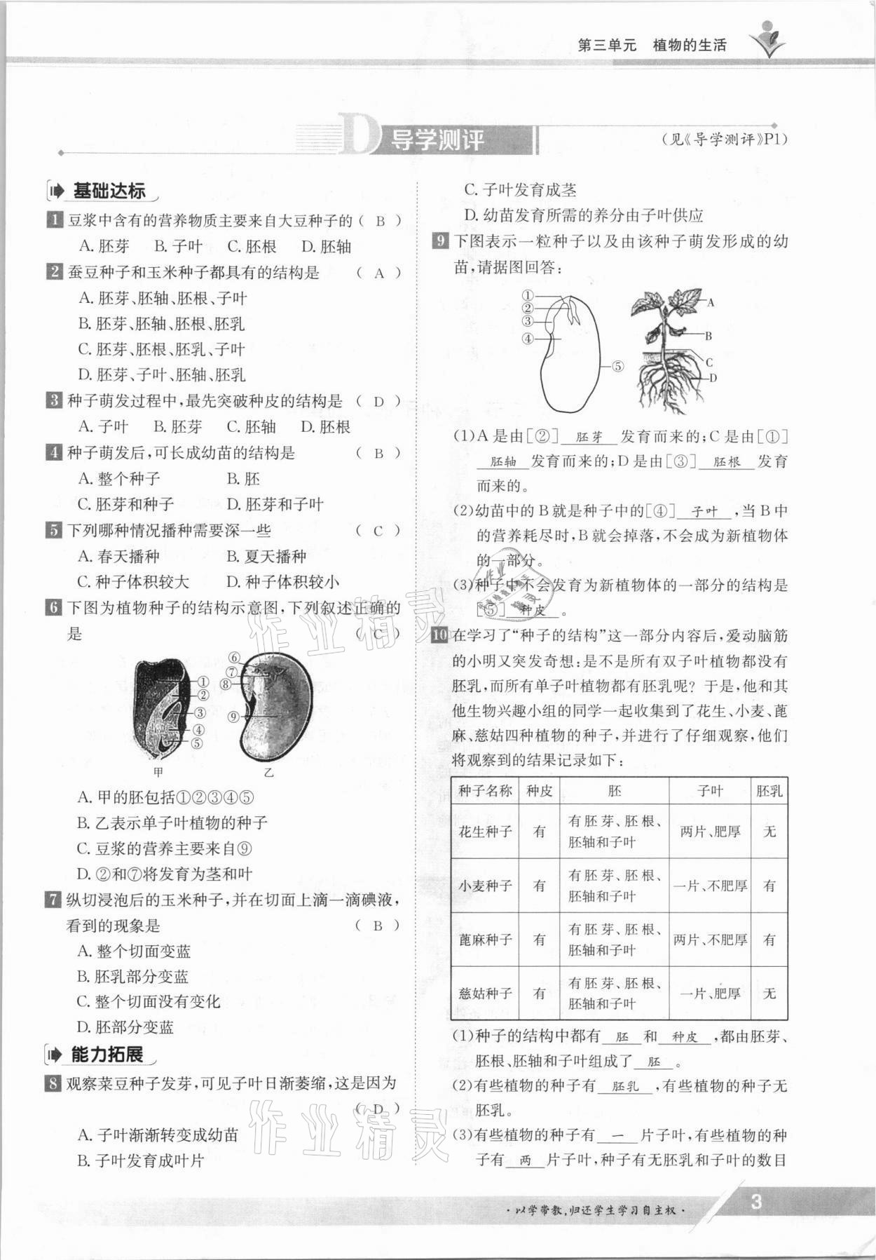 2021年金太阳导学案八年级生物上册冀少版 参考答案第3页