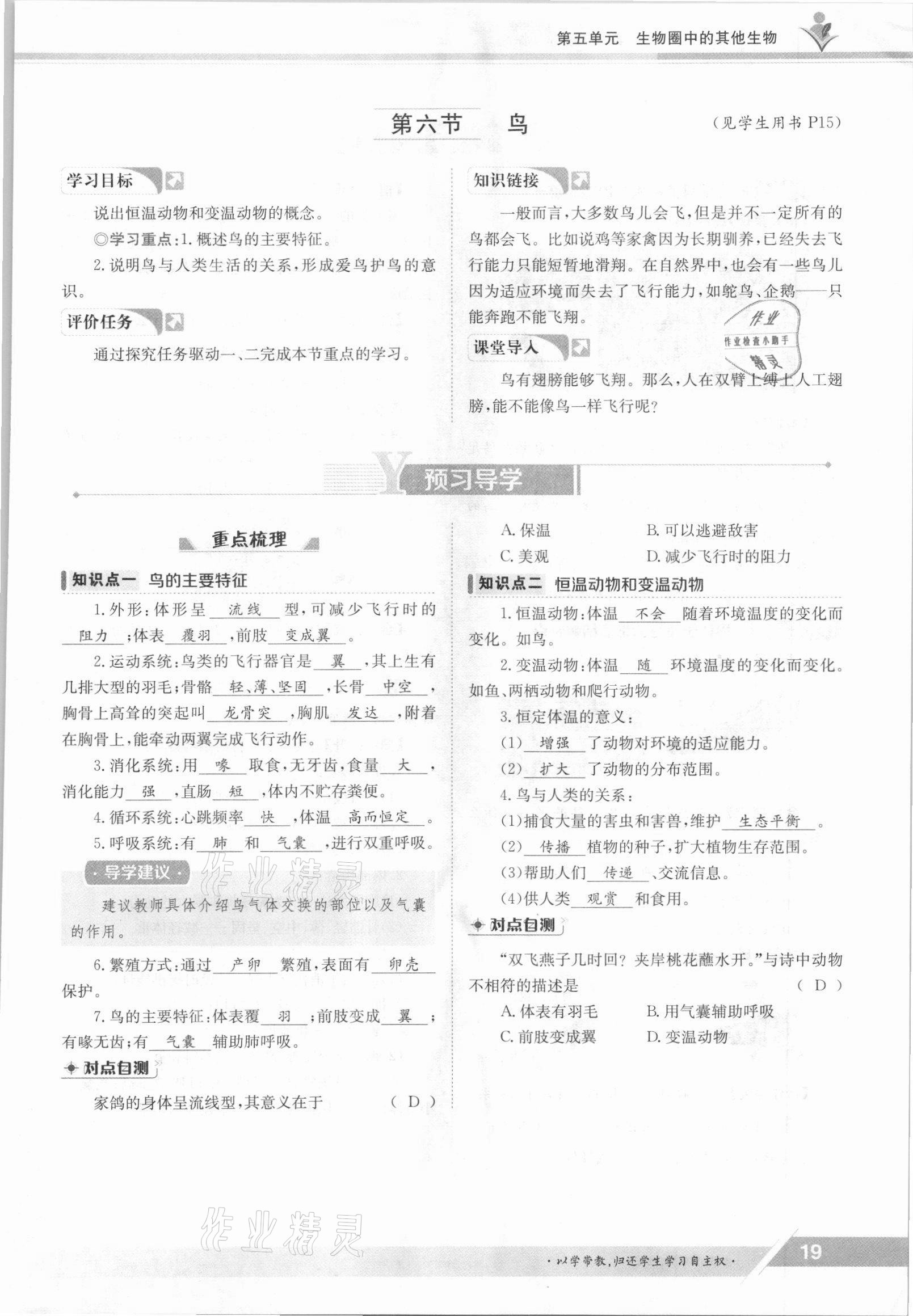 2021年金太陽導(dǎo)學(xué)案八年級生物上冊人教版 參考答案第19頁