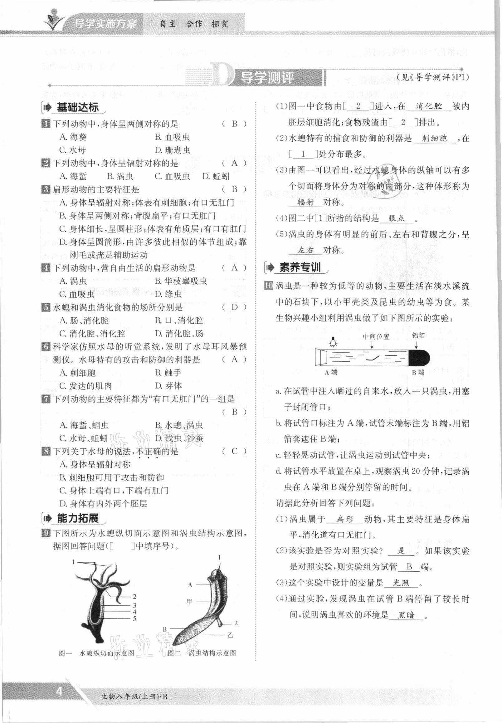 2021年金太阳导学案八年级生物上册人教版 参考答案第4页