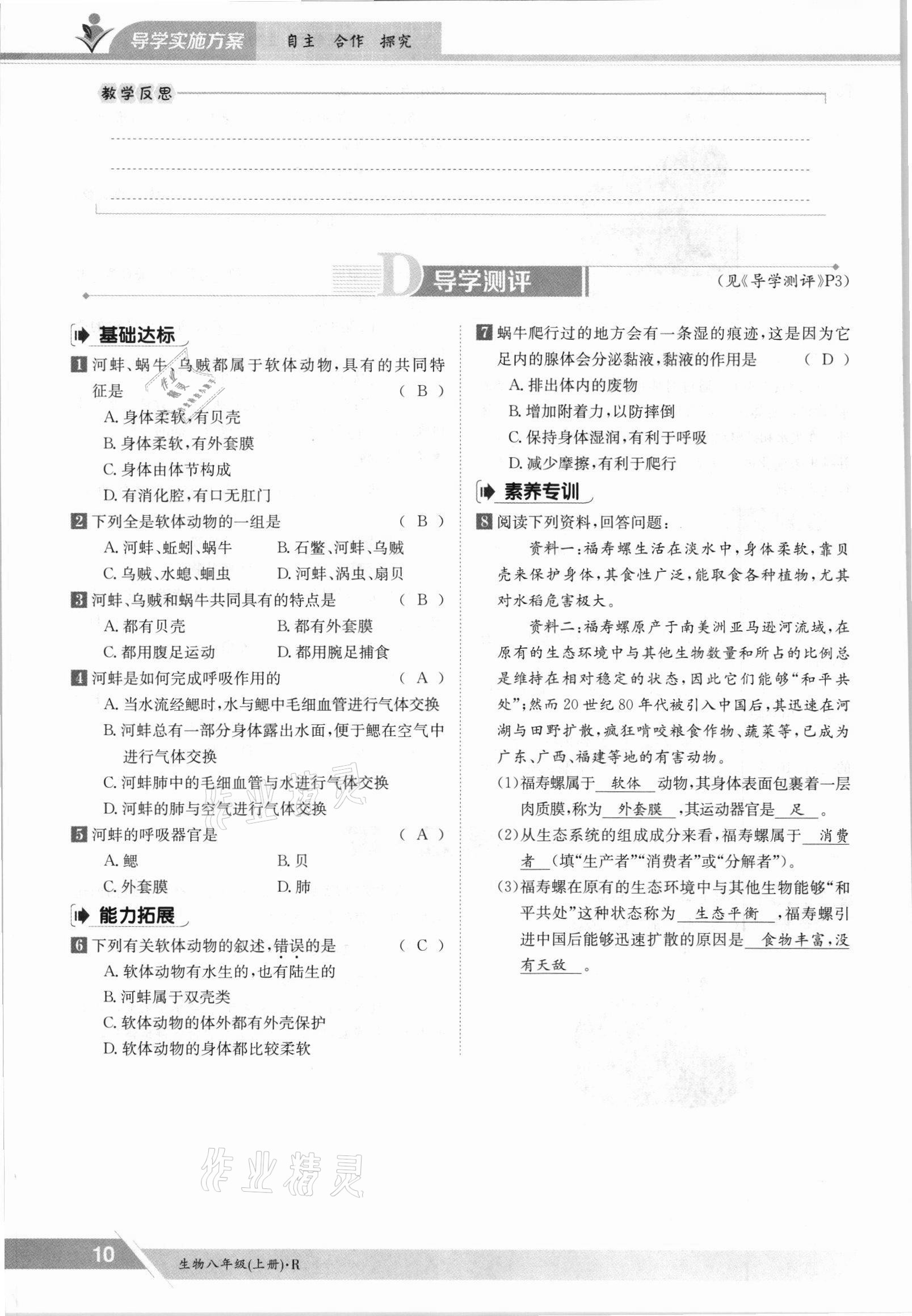 2021年金太阳导学案八年级生物上册人教版 参考答案第10页