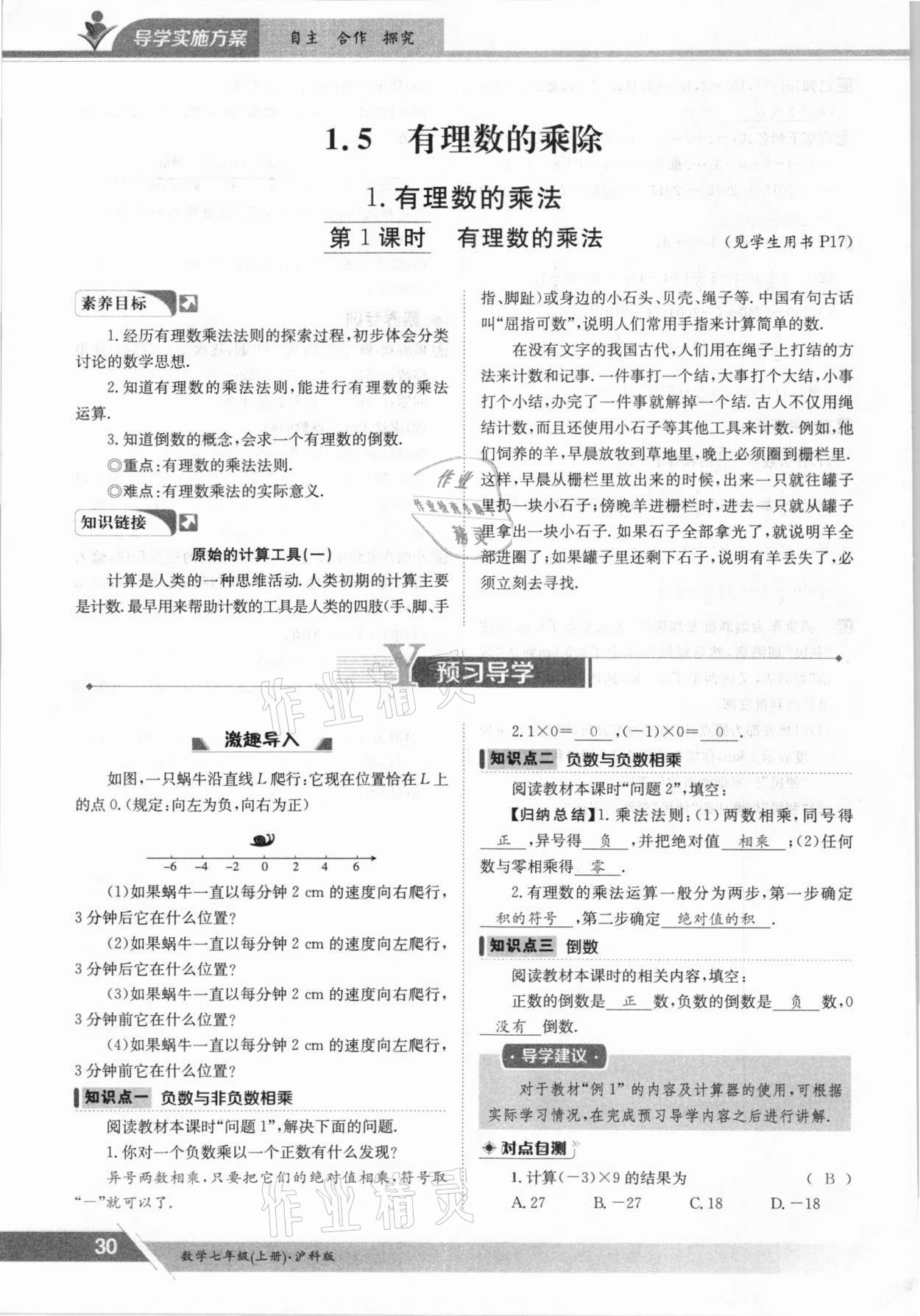 2021年金太阳导学案七年级数学上册沪科版 参考答案第30页