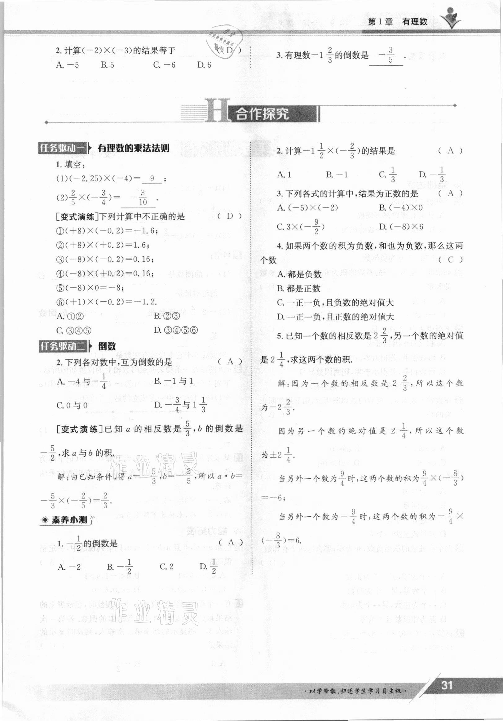 2021年金太阳导学案七年级数学上册沪科版 参考答案第31页