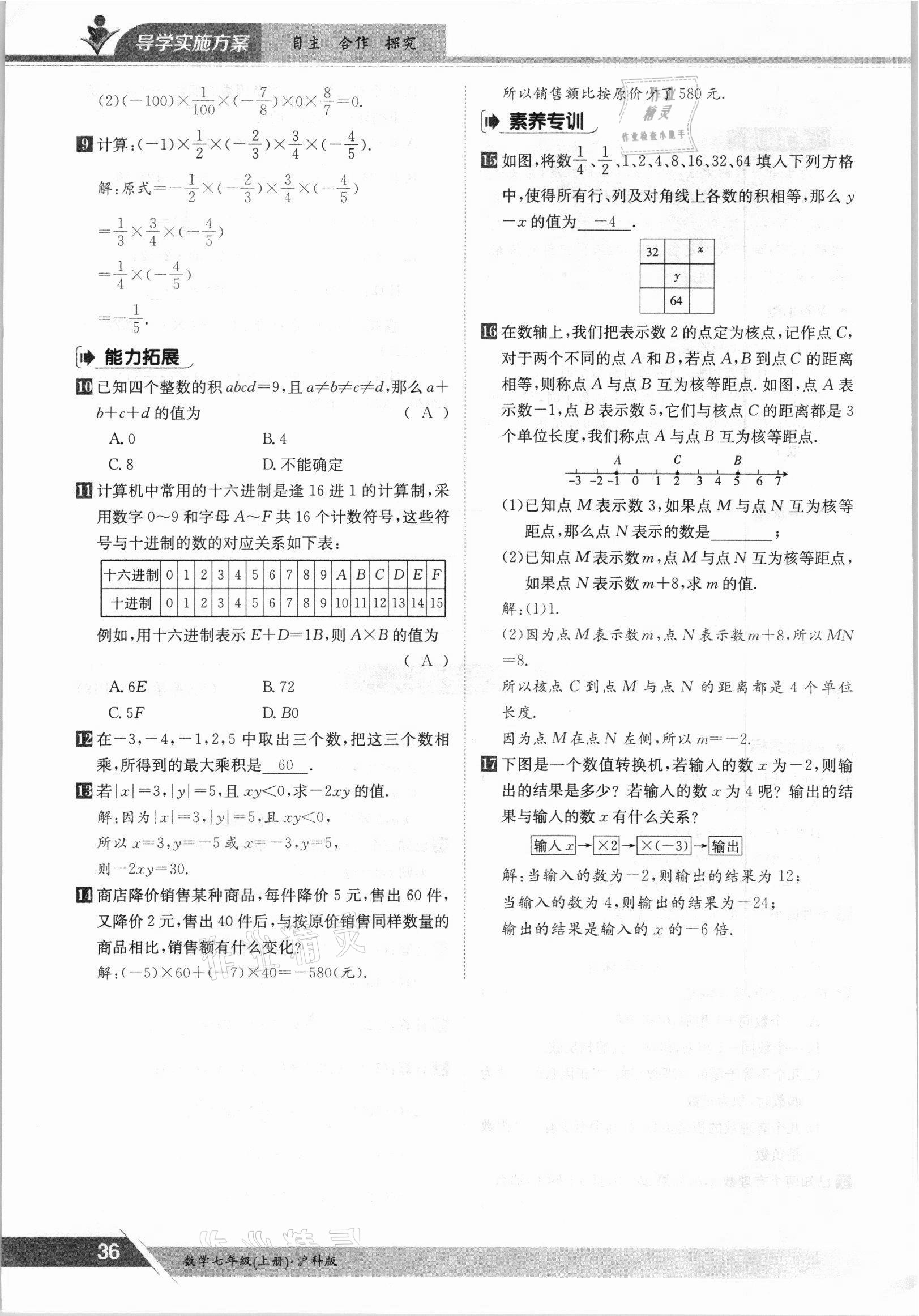 2021年金太阳导学案七年级数学上册沪科版 参考答案第36页