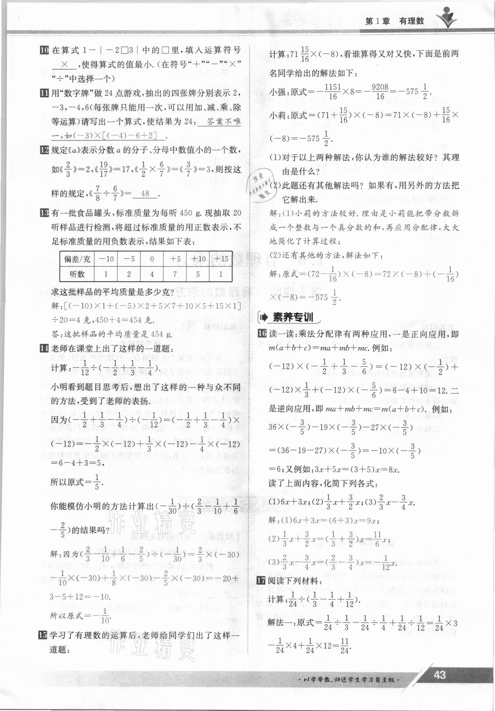 2021年金太阳导学案七年级数学上册沪科版 参考答案第43页