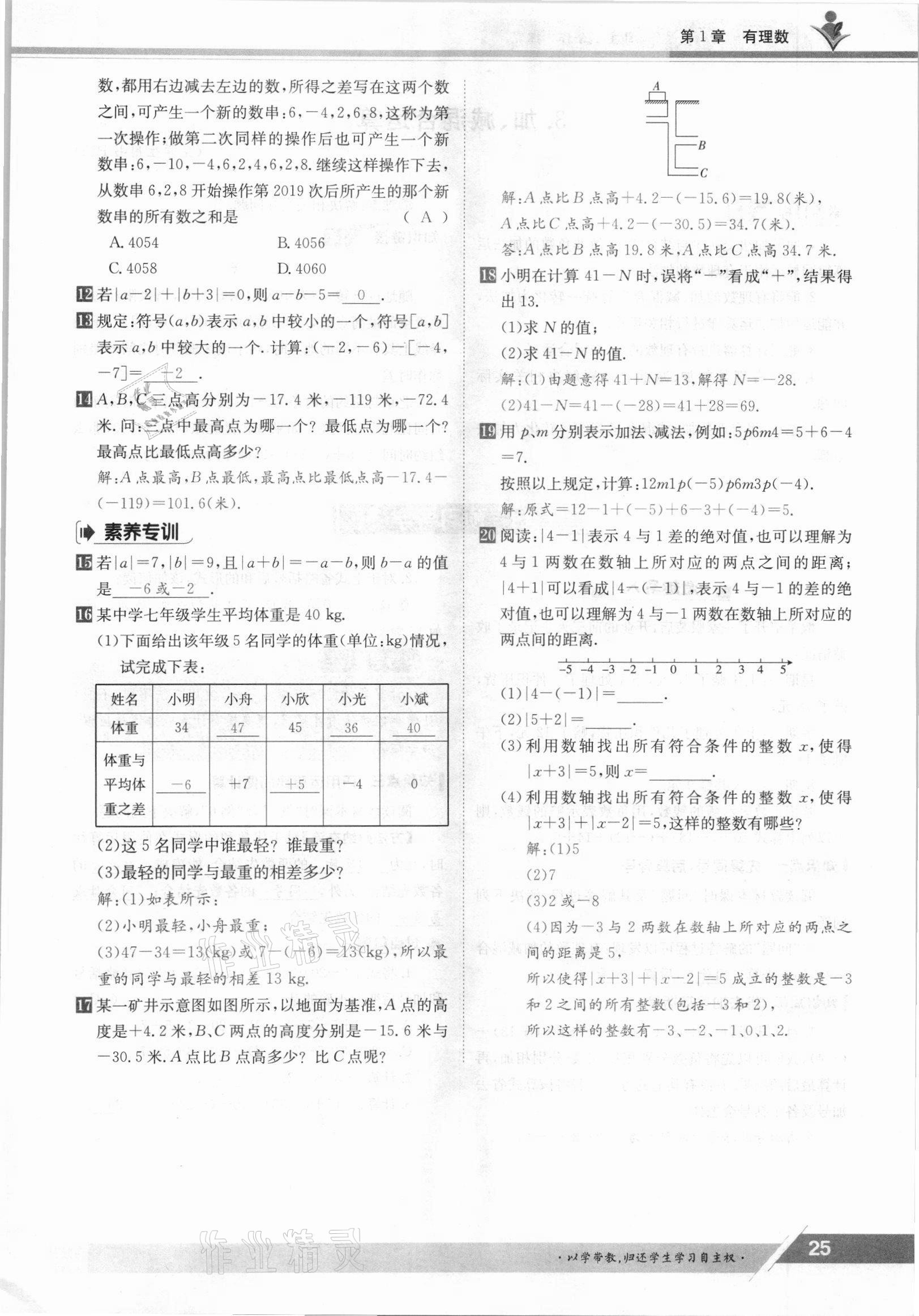 2021年金太阳导学案七年级数学上册沪科版 参考答案第25页