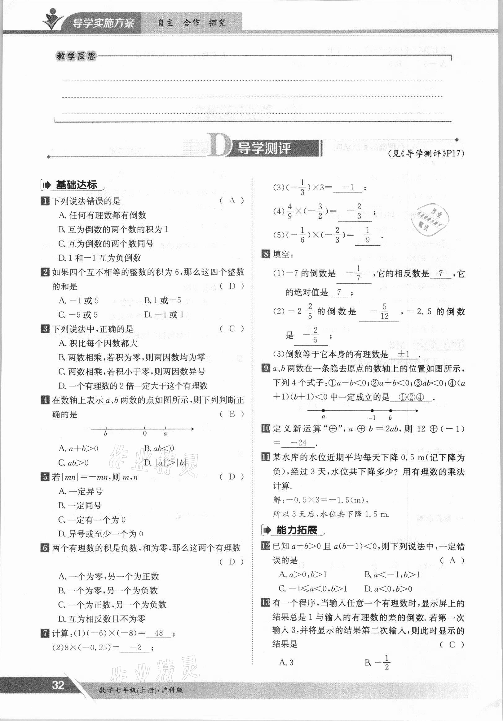 2021年金太阳导学案七年级数学上册沪科版 参考答案第32页