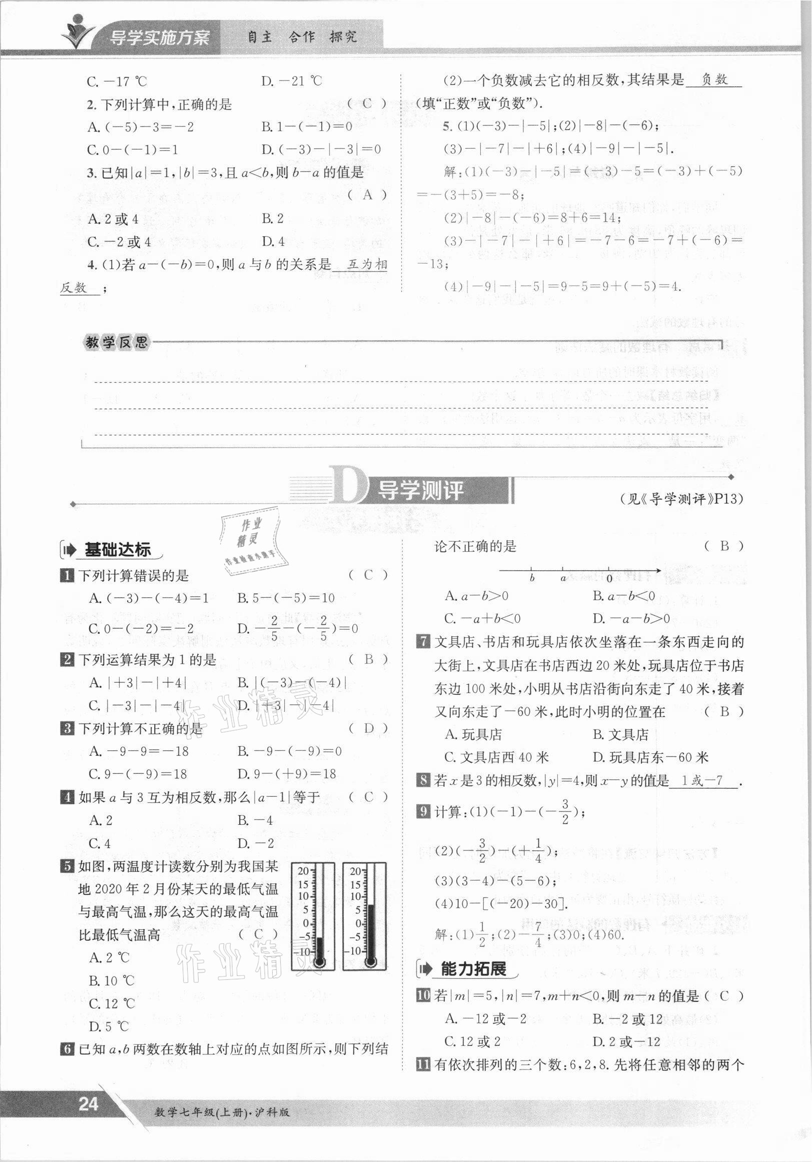 2021年金太阳导学案七年级数学上册沪科版 参考答案第24页