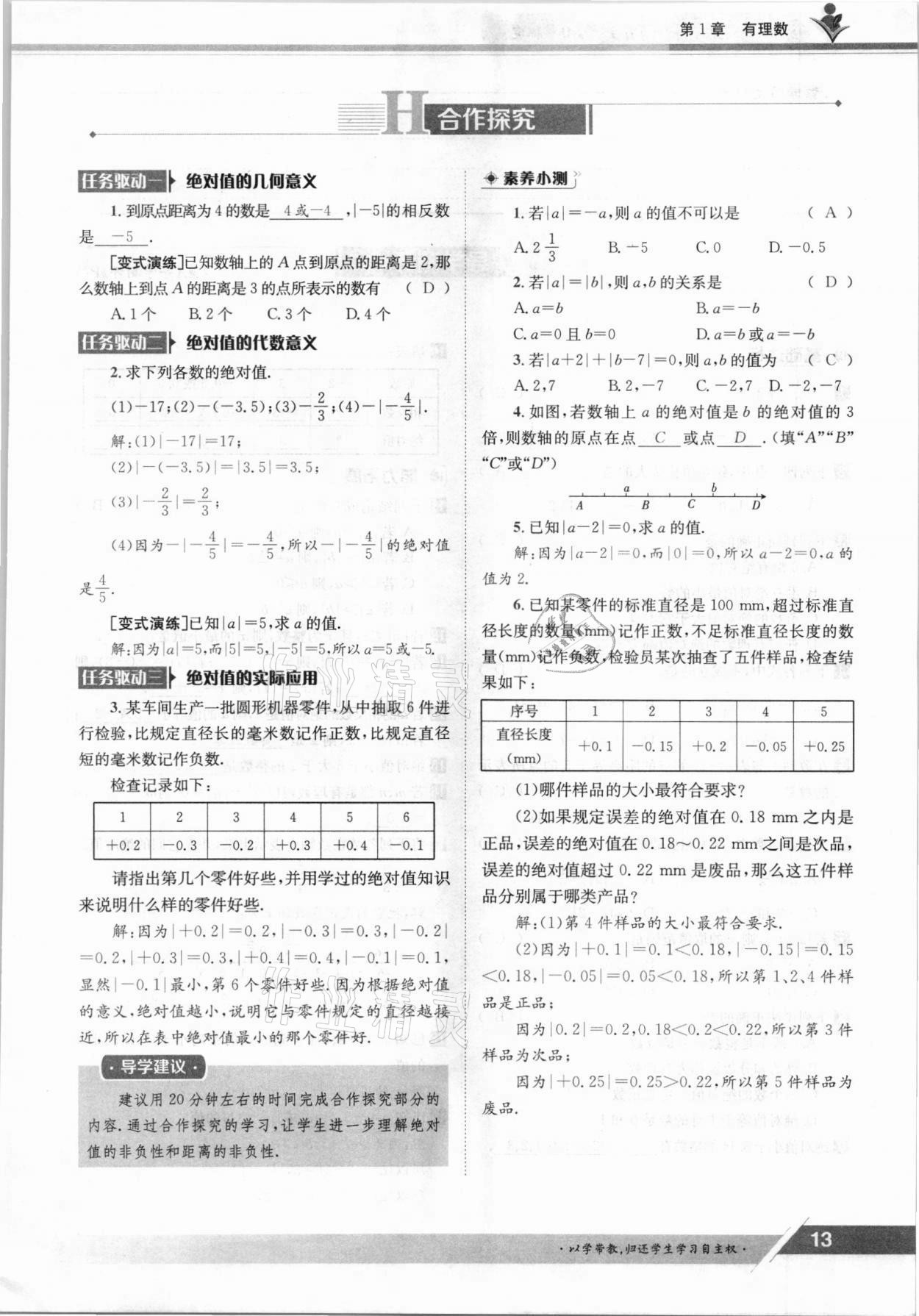 2021年金太阳导学案七年级数学上册沪科版 参考答案第13页