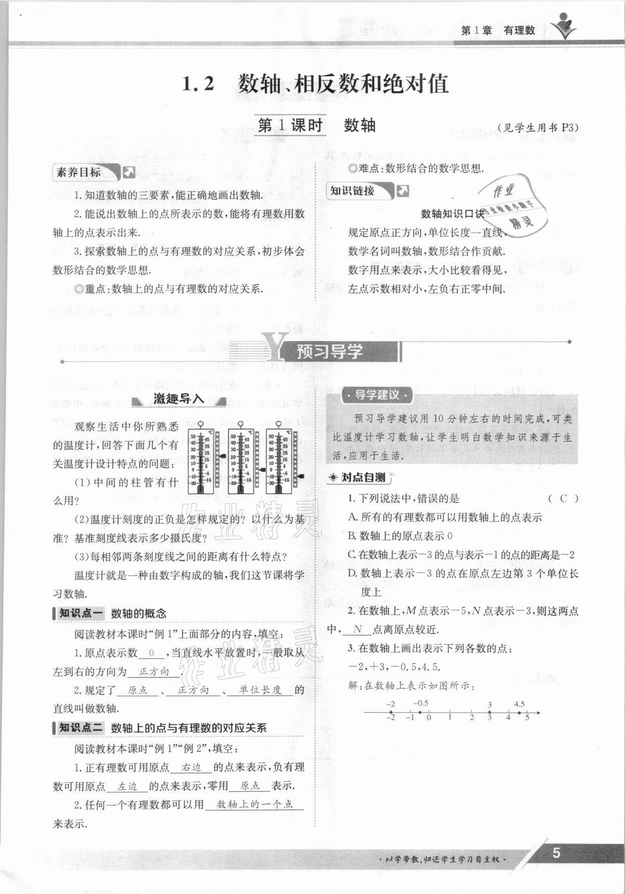 2021年金太阳导学案七年级数学上册沪科版 参考答案第5页