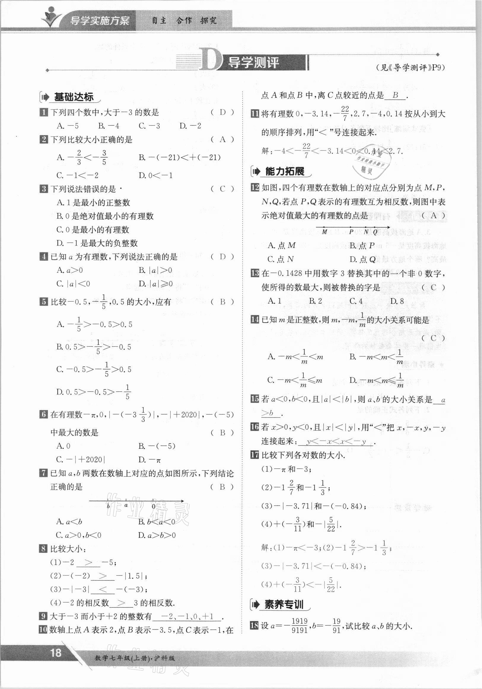 2021年金太阳导学案七年级数学上册沪科版 参考答案第18页