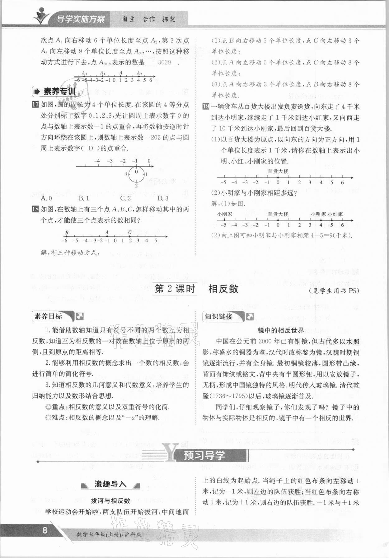 2021年金太阳导学案七年级数学上册沪科版 参考答案第8页