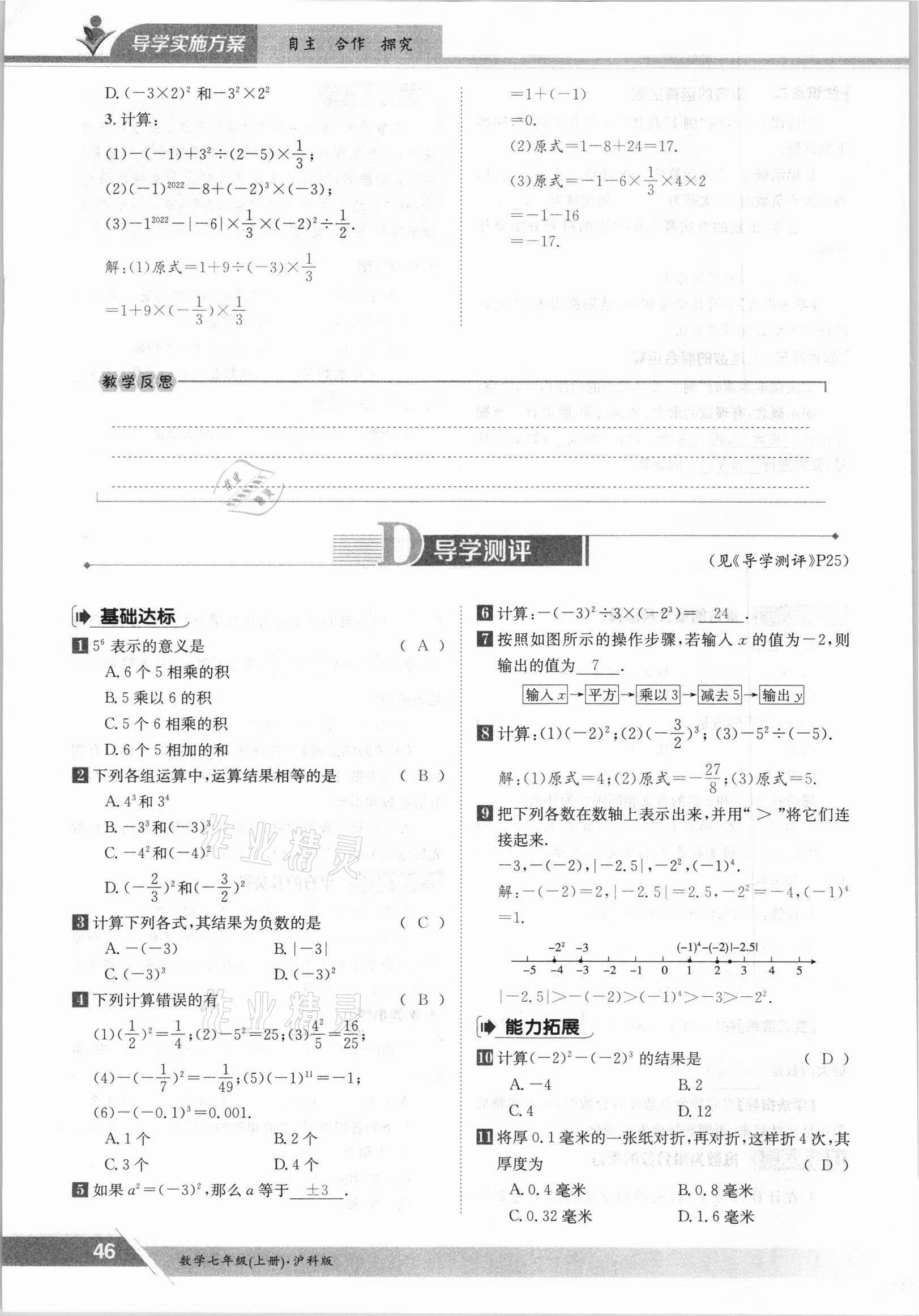 2021年金太阳导学案七年级数学上册沪科版 参考答案第46页