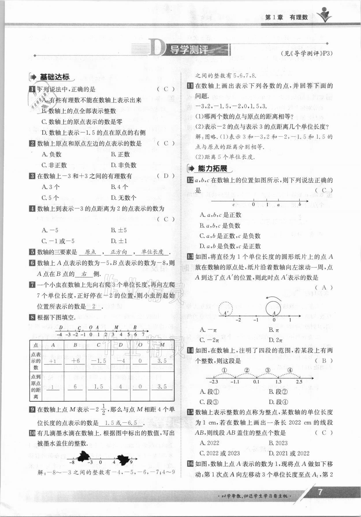 2021年金太阳导学案七年级数学上册沪科版 参考答案第7页