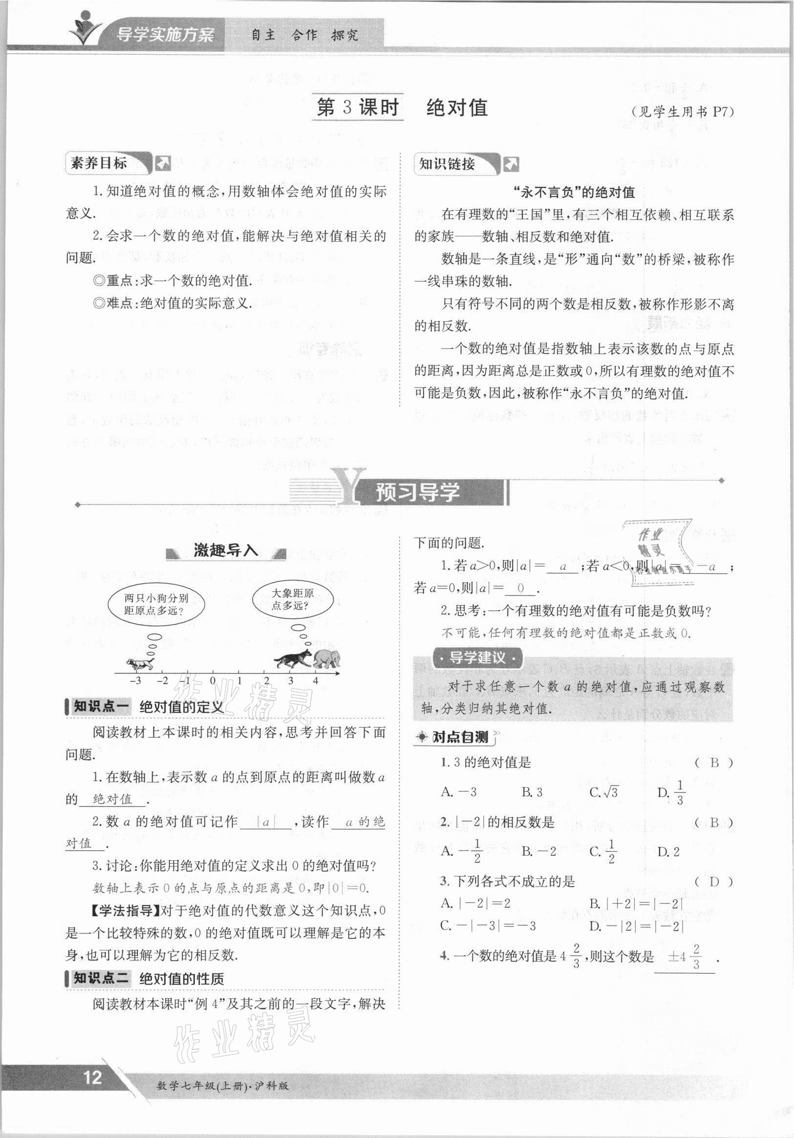 2021年金太阳导学案七年级数学上册沪科版 参考答案第12页