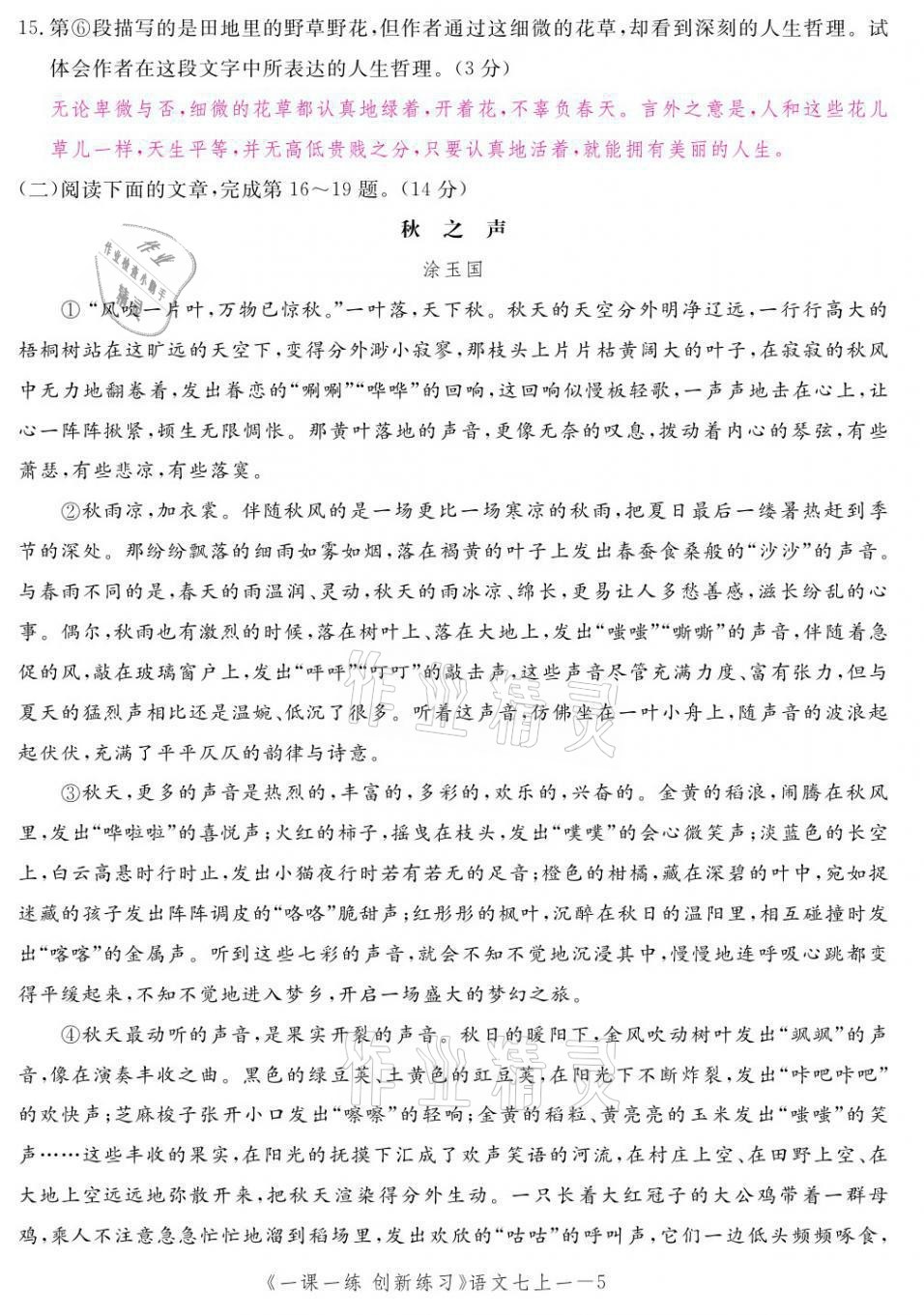 2021年一课一练创新练习七年级语文上册人教版 第5页