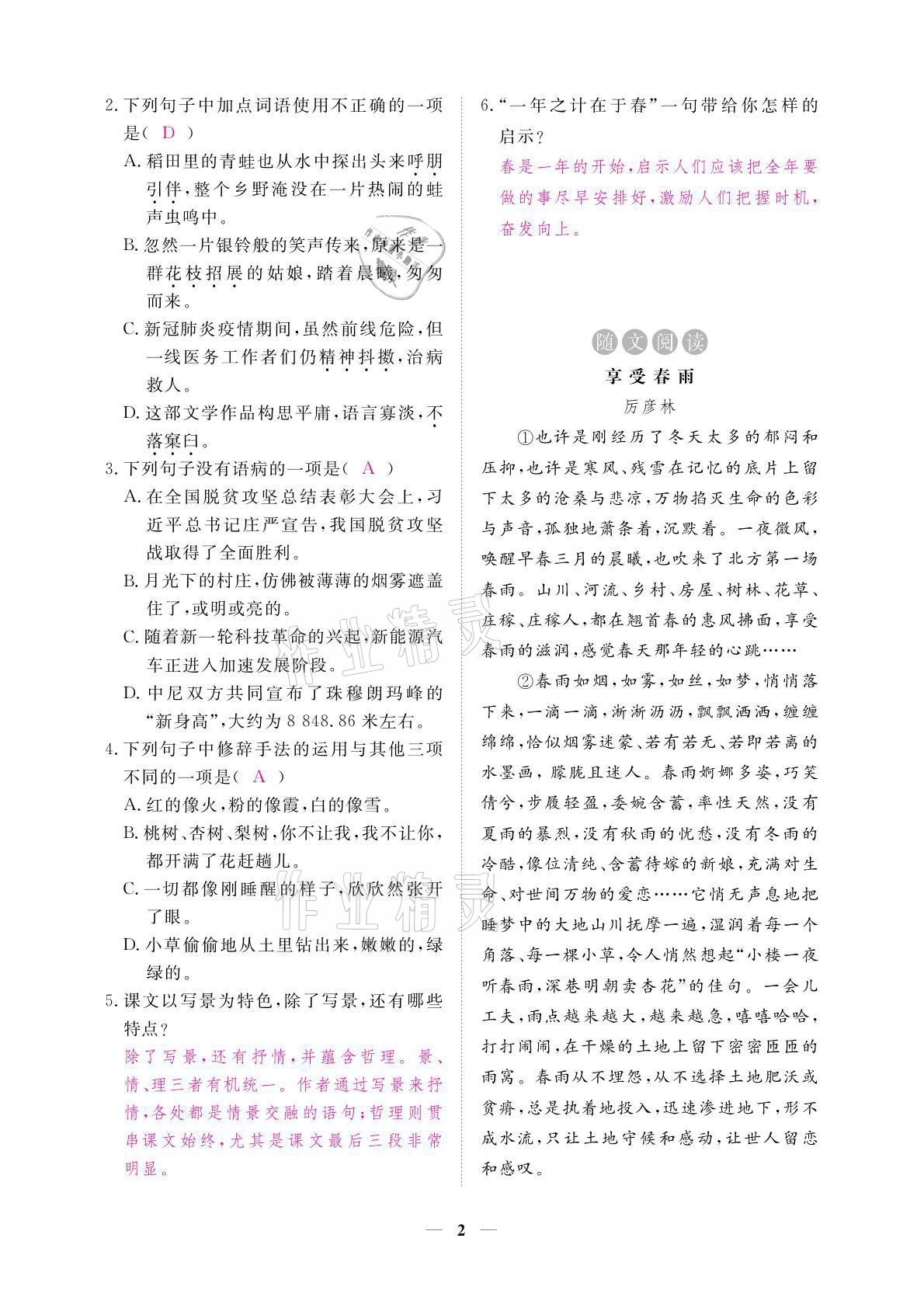 2021年一課一練創(chuàng)新練習(xí)七年級(jí)語(yǔ)文上冊(cè)人教版 參考答案第5頁(yè)