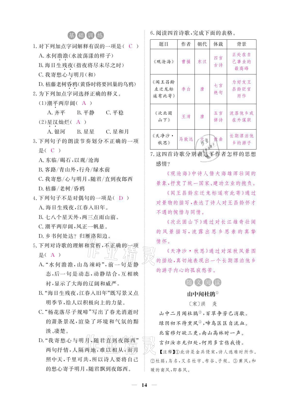 2021年一課一練創(chuàng)新練習七年級語文上冊人教版 參考答案第29頁