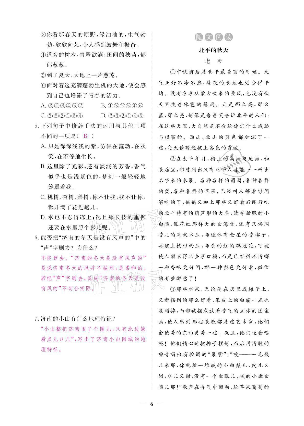 2021年一課一練創(chuàng)新練習(xí)七年級語文上冊人教版 參考答案第13頁