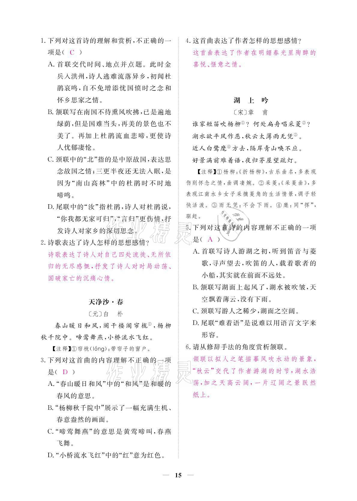 2021年一課一練創(chuàng)新練習(xí)七年級(jí)語文上冊人教版 參考答案第31頁