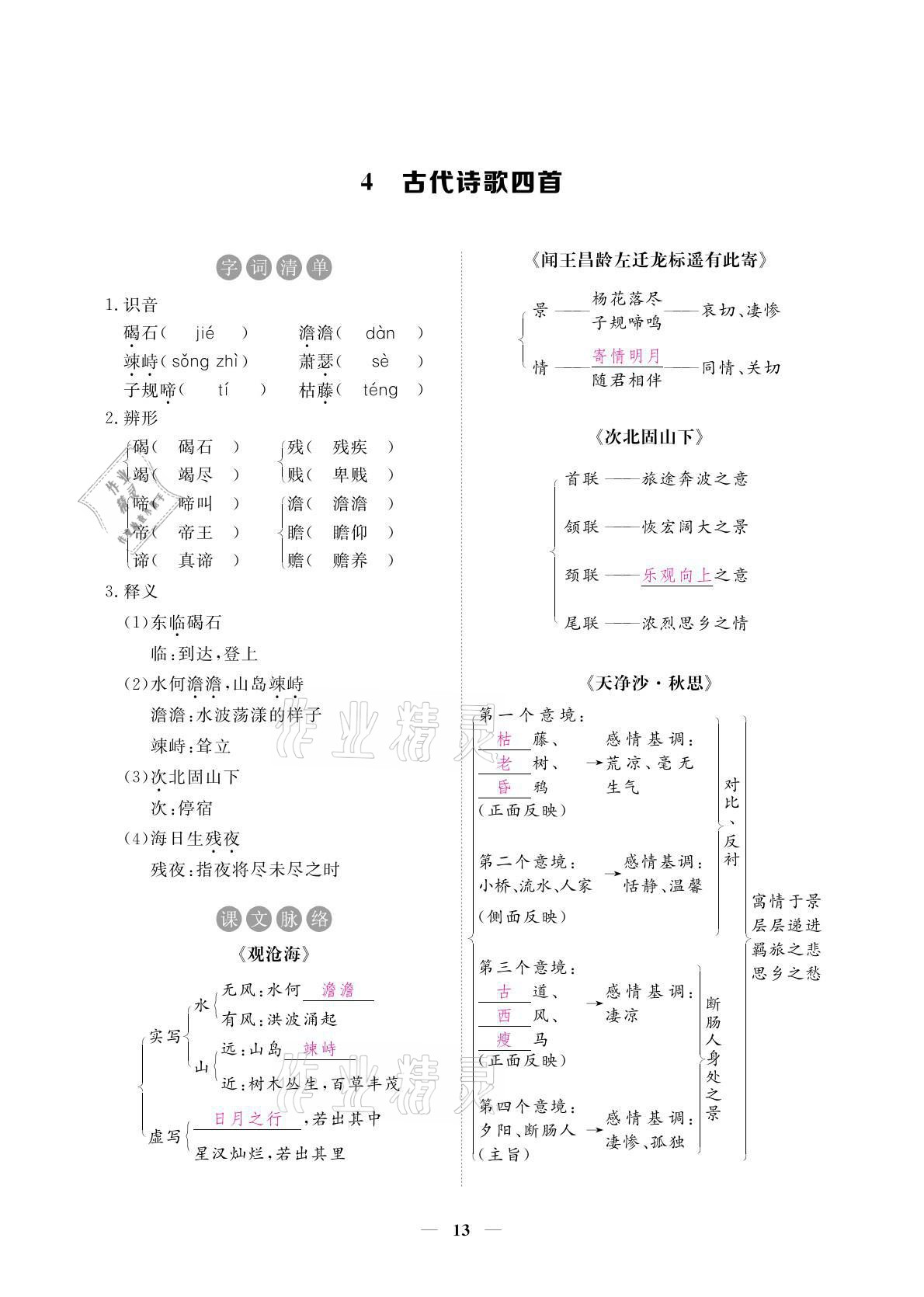 2021年一课一练创新练习七年级语文上册人教版 参考答案第27页