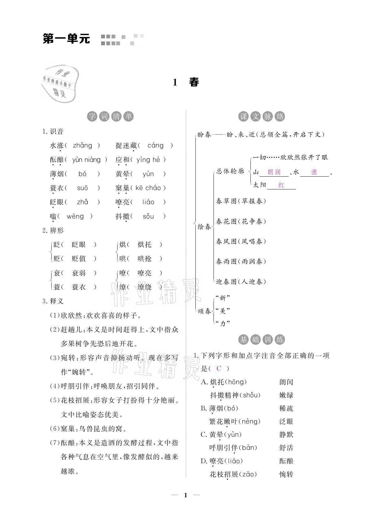 2021年一課一練創(chuàng)新練習(xí)七年級語文上冊人教版 參考答案第3頁